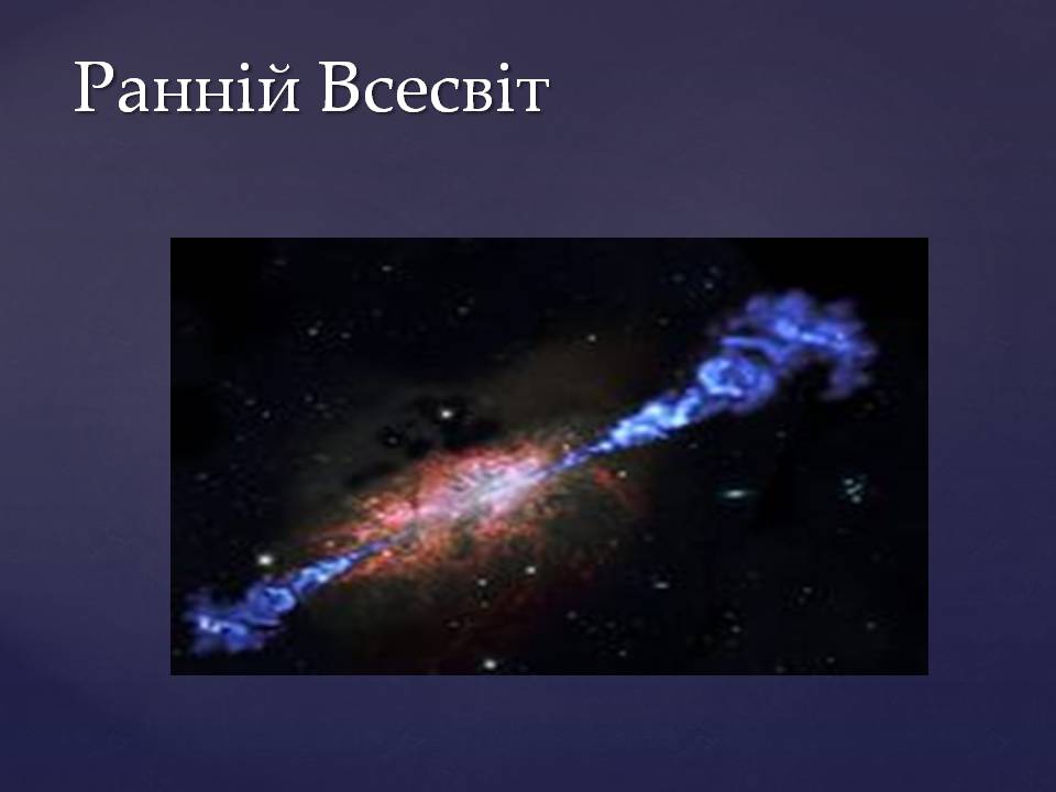 Презентація на тему «Походження і розвиток Всесвіту» (варіант 2) - Слайд #16