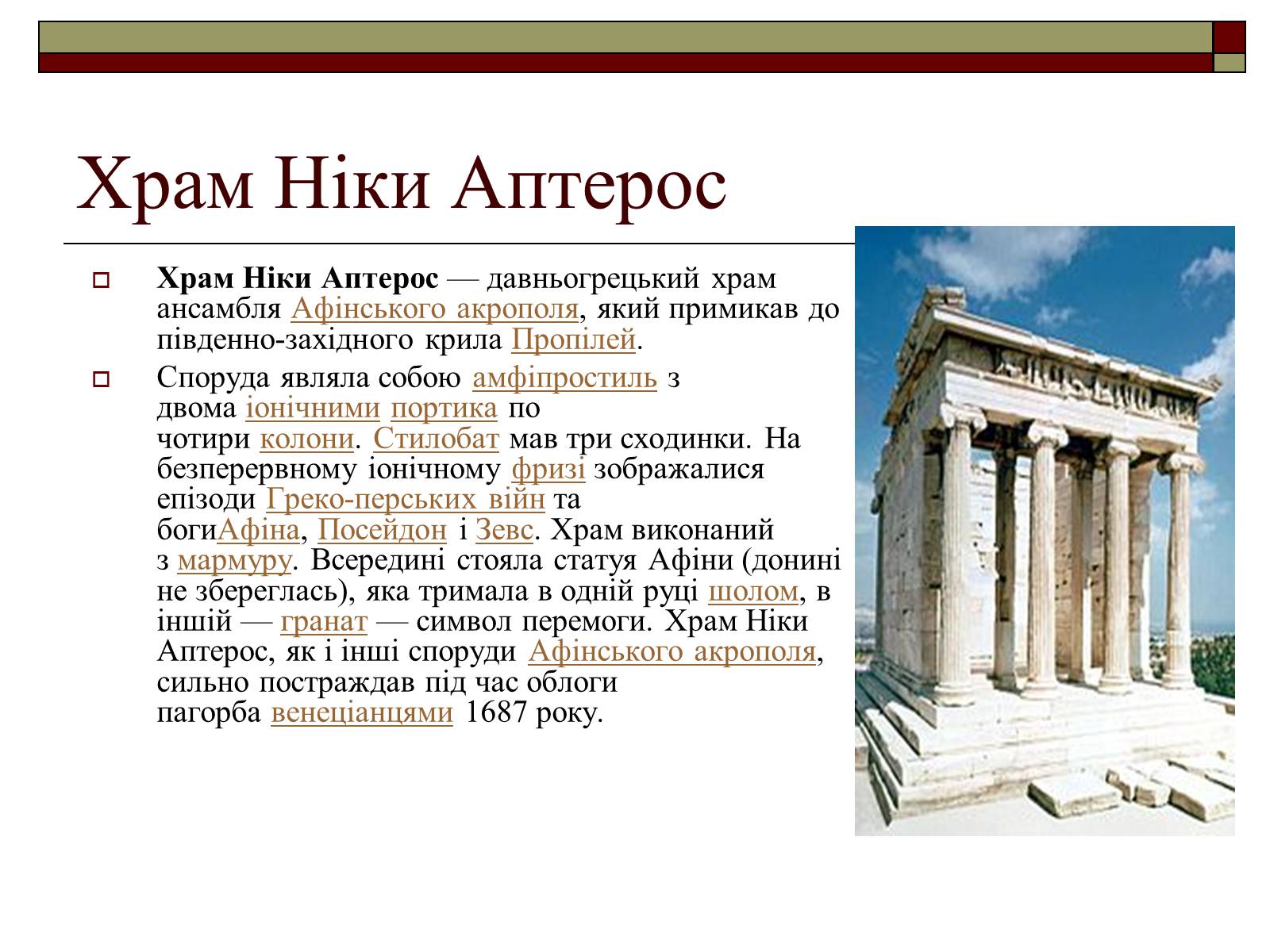 Презентація на тему «Архітектура та скульптура античності» - Слайд #9