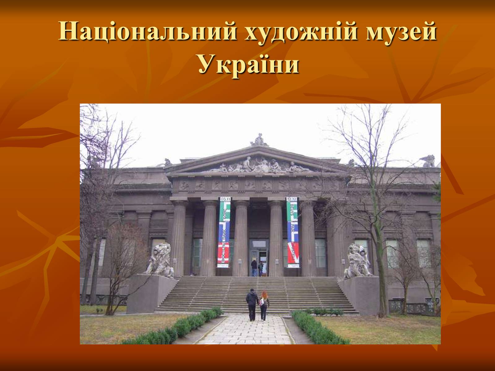 Презентація на тему «Українська художня культура ХІХ –ХХ ст.» - Слайд #8