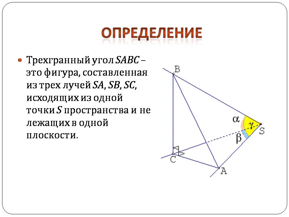 Презентація на тему «Двугранный и трехгранный угол» - Слайд #10