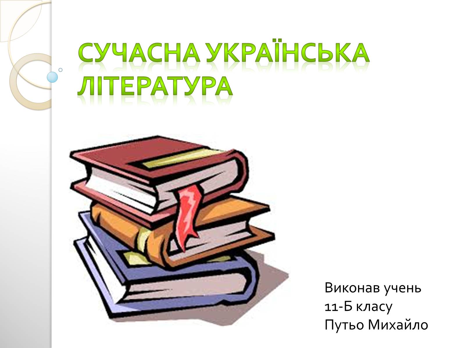 Презентація на тему «Сучасна українська література» (варіант 2) - Слайд #1