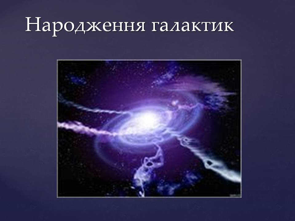 Презентація на тему «Походження і розвиток Всесвіту» (варіант 2) - Слайд #22