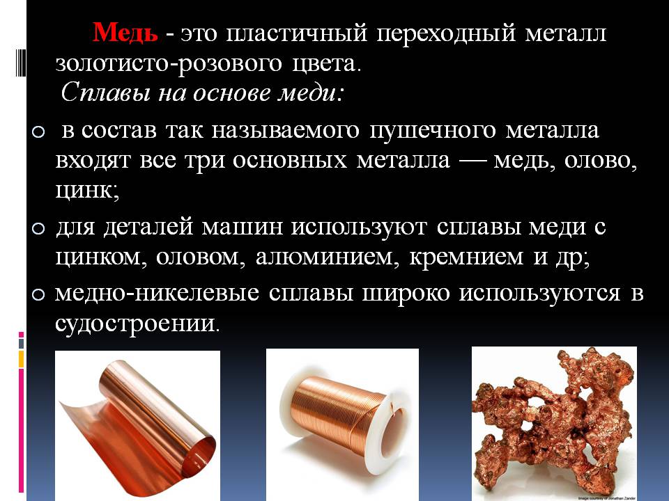 Почему некоторые металлы пластичные например. Сплав меди и металлов. Состав металлов медь. Медь презентация. Образцы металлов.