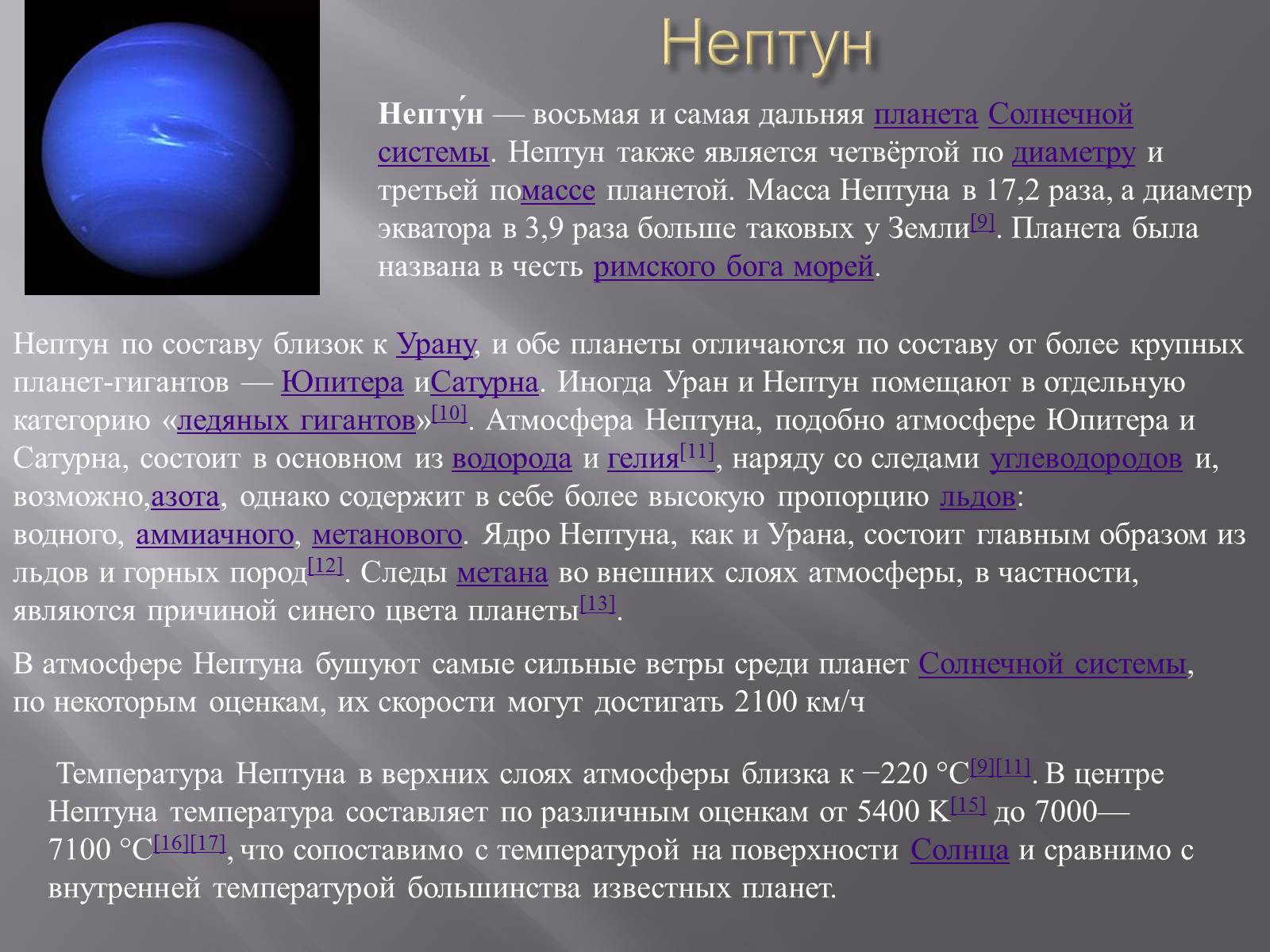 Сообщение о нептуне. Нептун Планета солнечной системы. Сведения о планете Нептун. Нептун краткая информация. Нептун Планета презентация.