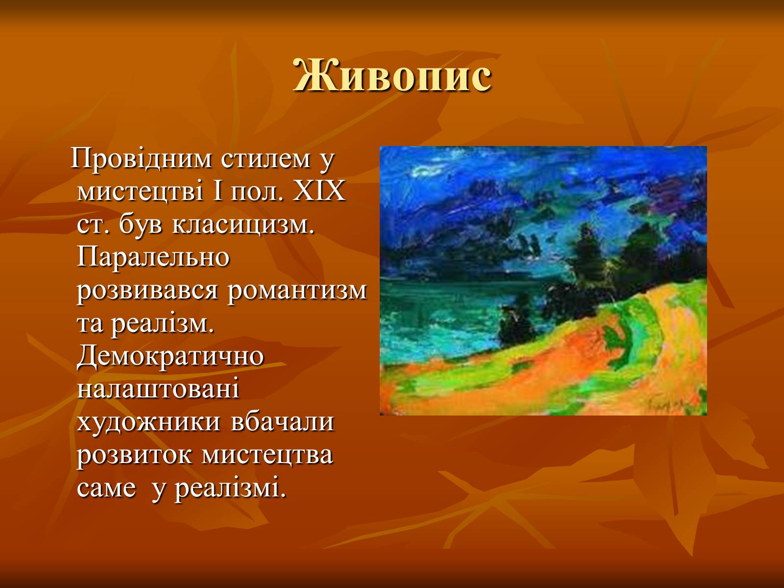 Презентація на тему «Українська художня культура ХІХ –ХХ ст.» - Слайд #15