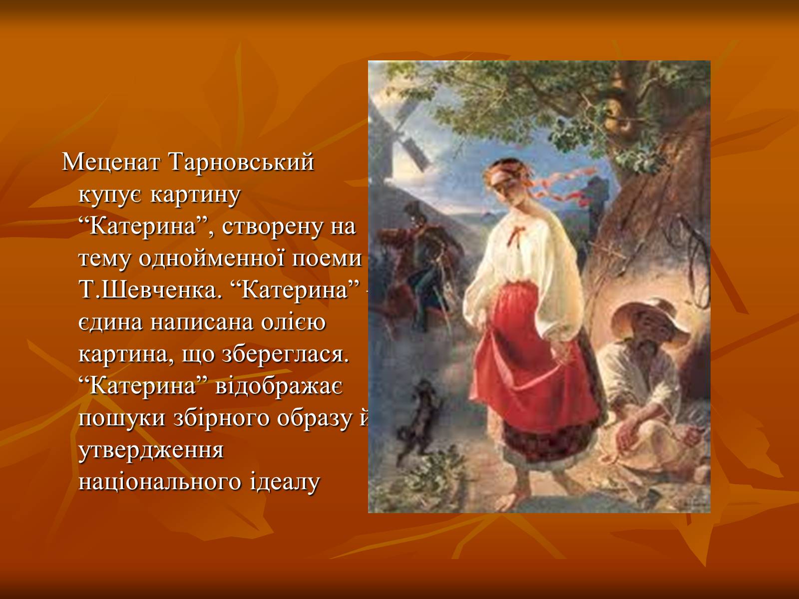 Презентація на тему «Українська художня культура ХІХ –ХХ ст.» - Слайд #17