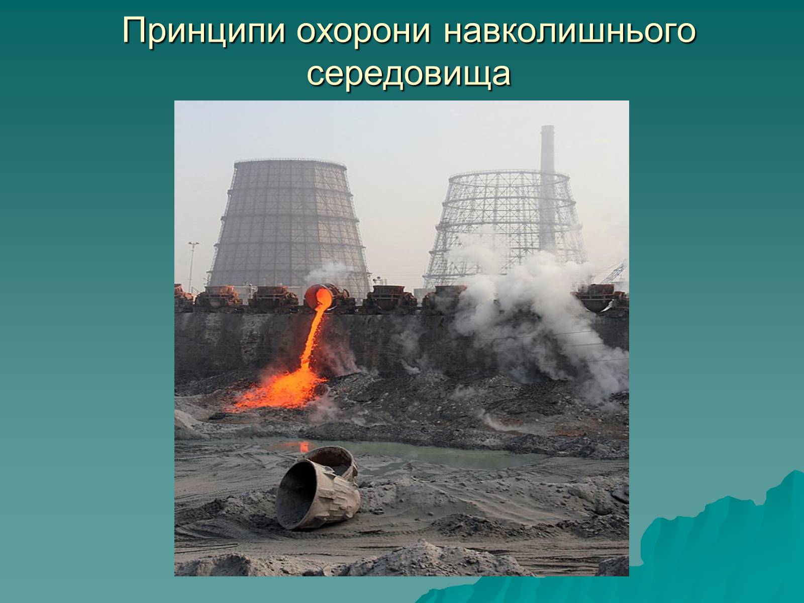 Презентація на тему «Розвиток металургійних виробництв в Україні» (варіант 2) - Слайд #30