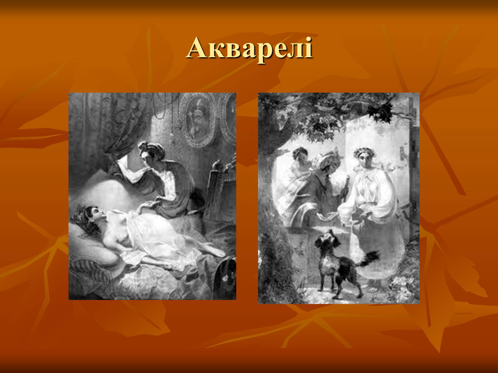 Презентація на тему «Українська художня культура ХІХ –ХХ ст.» - Слайд #18