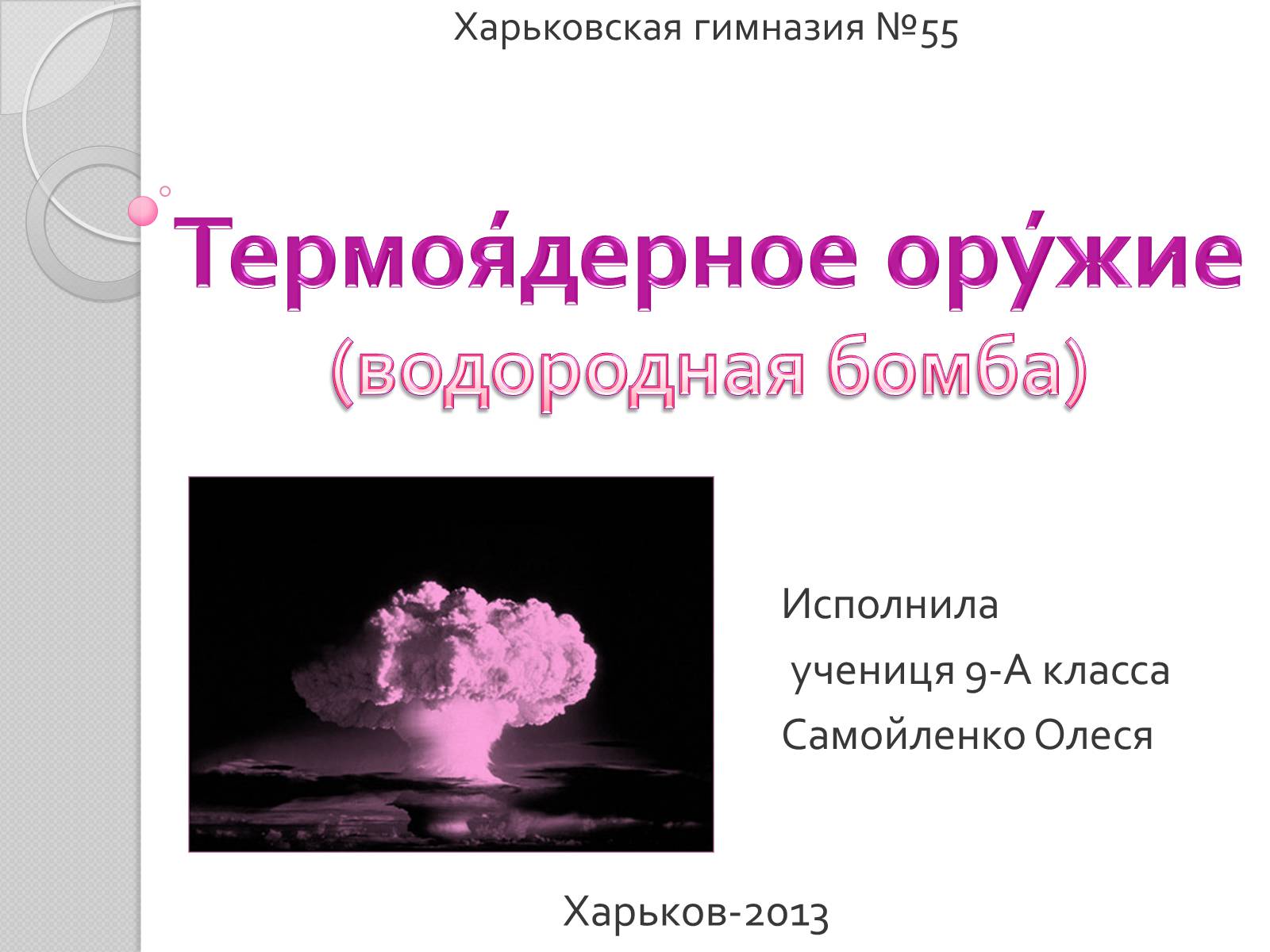 Презентація на тему «Термоядерное оружие» - Слайд #1