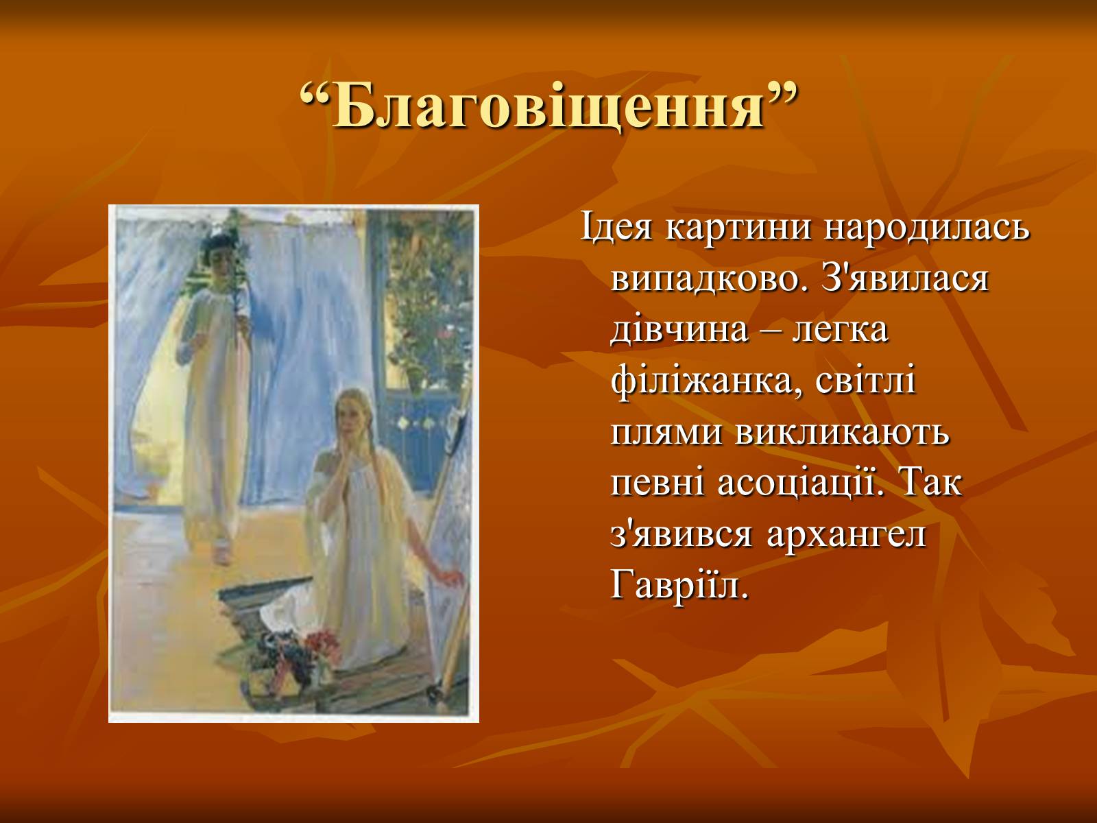 Презентація на тему «Українська художня культура ХІХ –ХХ ст.» - Слайд #22