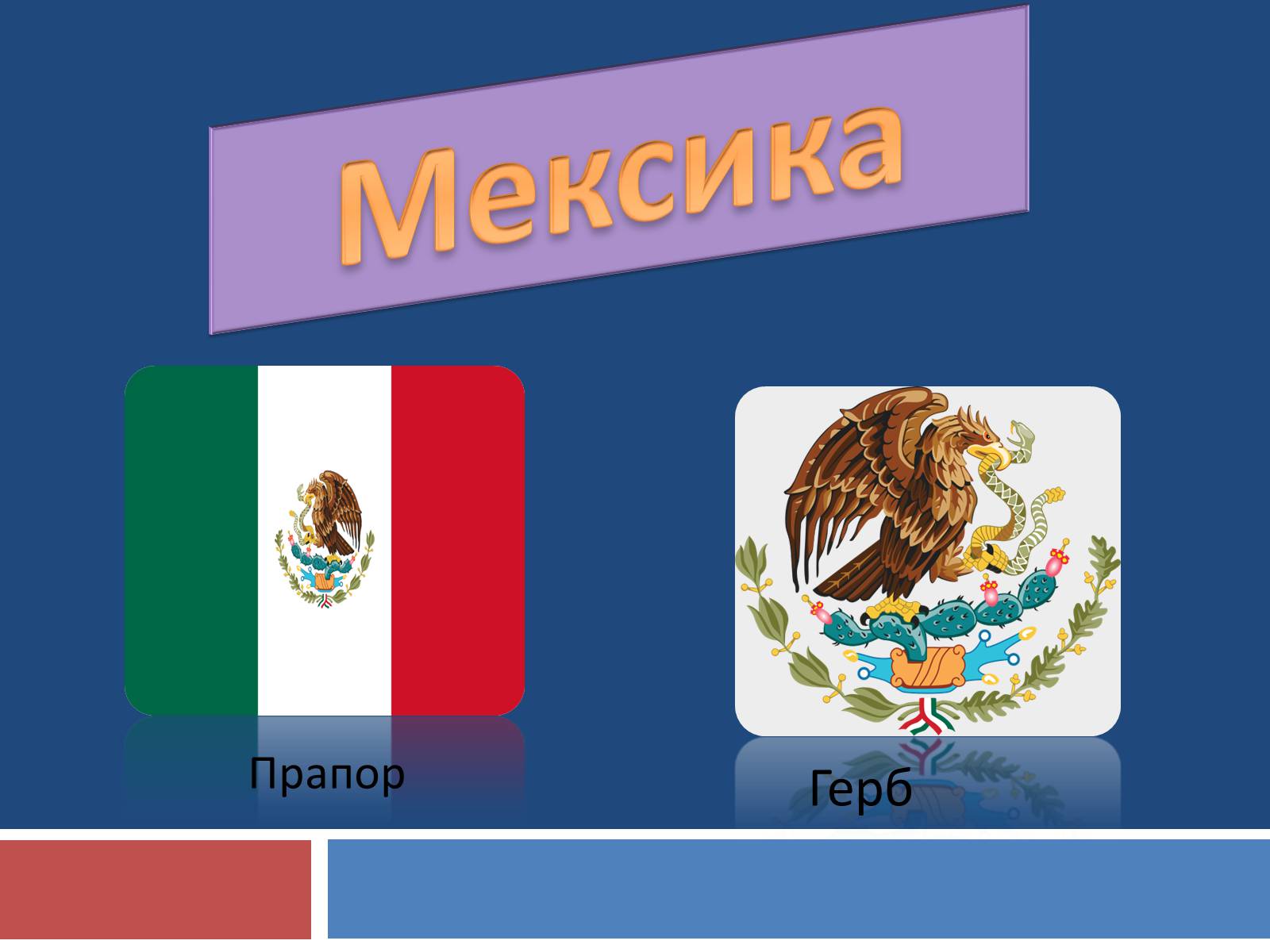 Презентація на тему «Мексика» (варіант 2) - Слайд #1