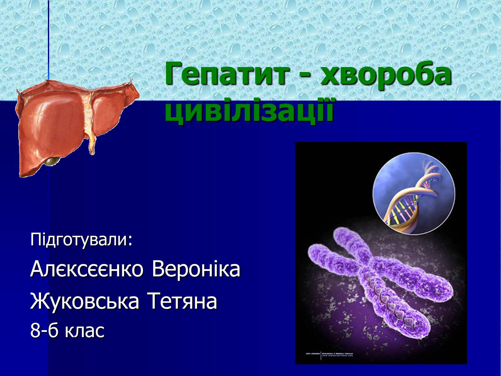 Презентація на тему «Гепатит» (варіант 1) - Слайд #1