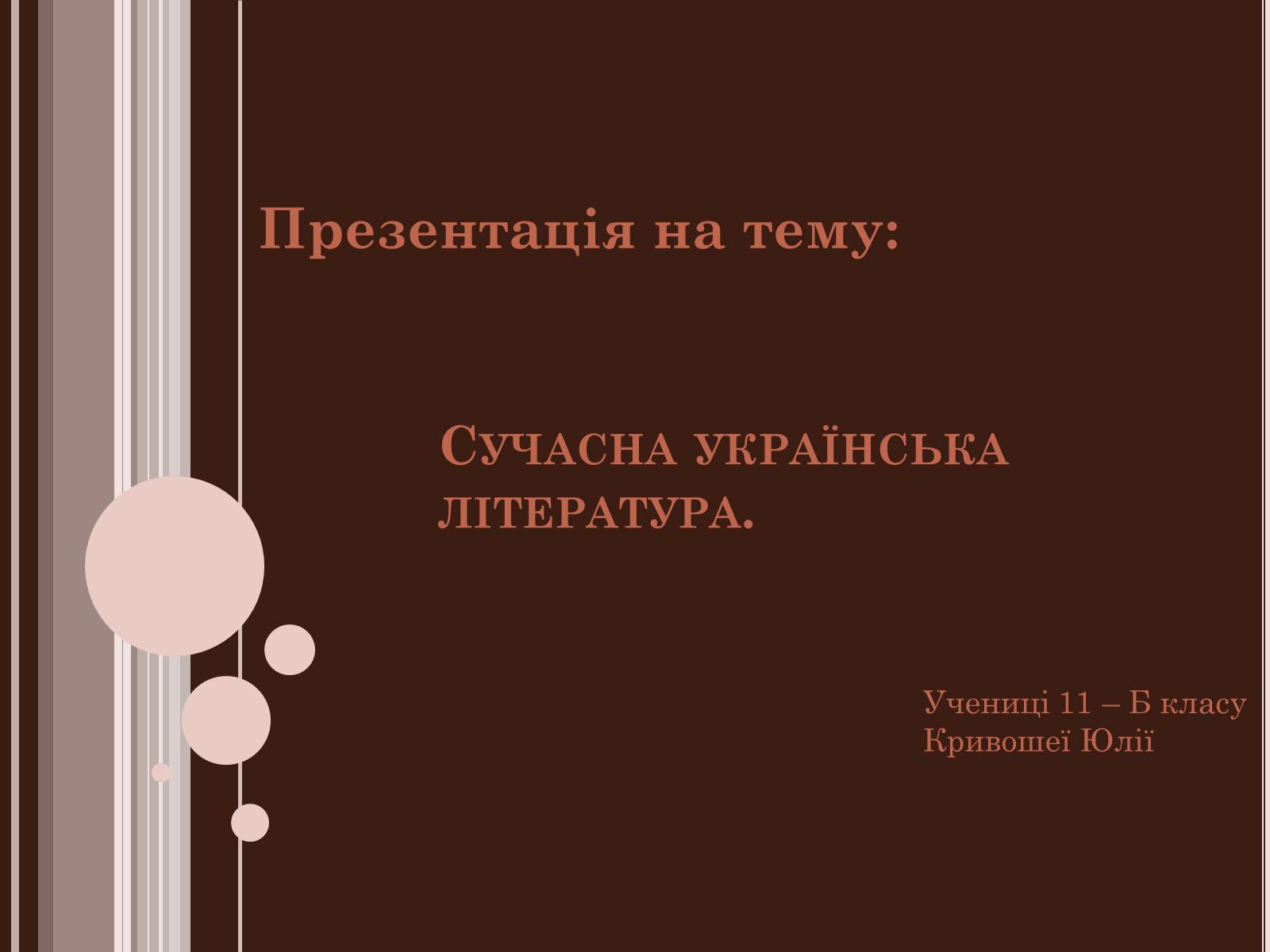 Презентація на тему «Сучасна українська література» (варіант 3)