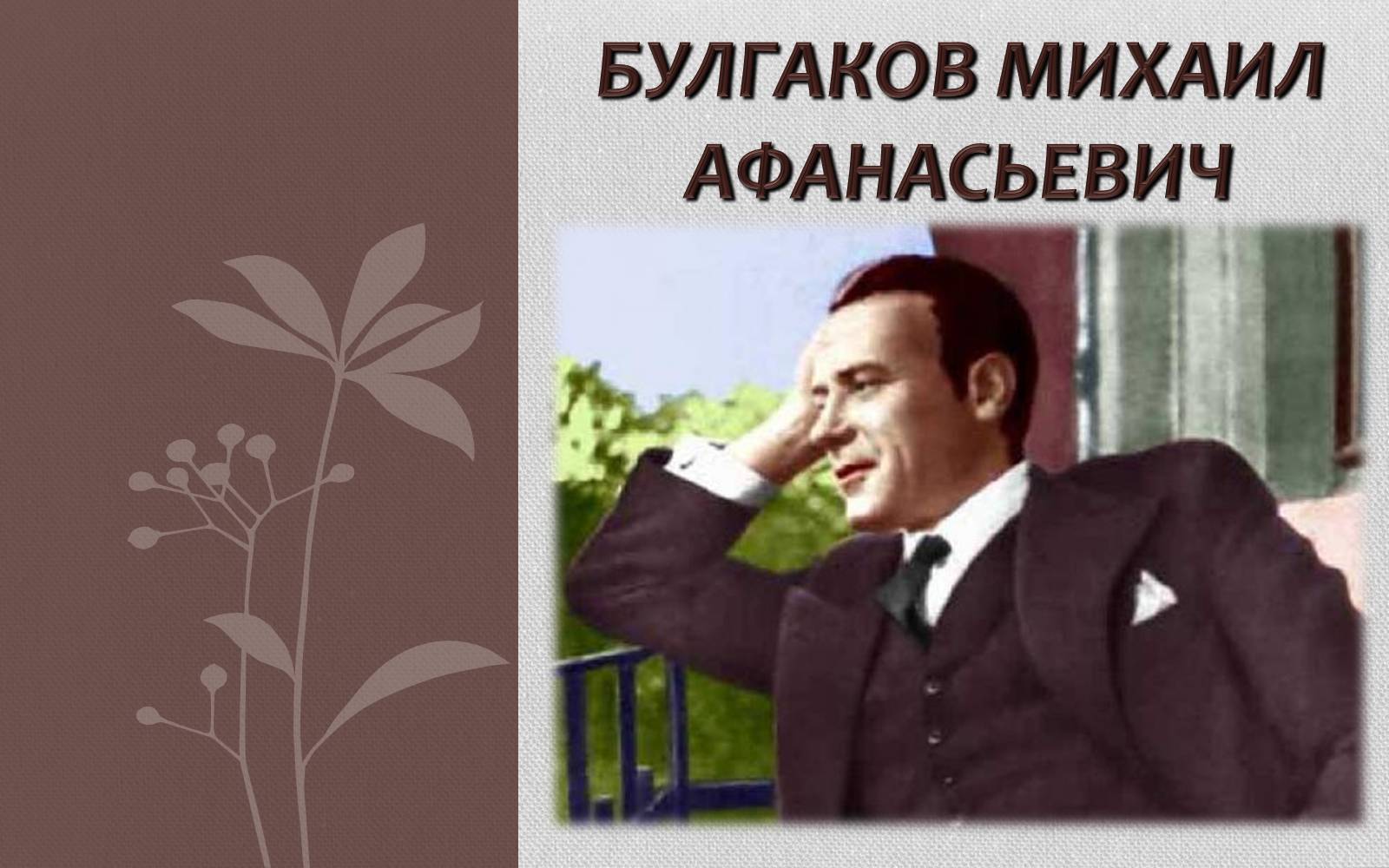 Презентація на тему «Булгаков Михаил Афанасьевич» (варіант 2) - Слайд #1