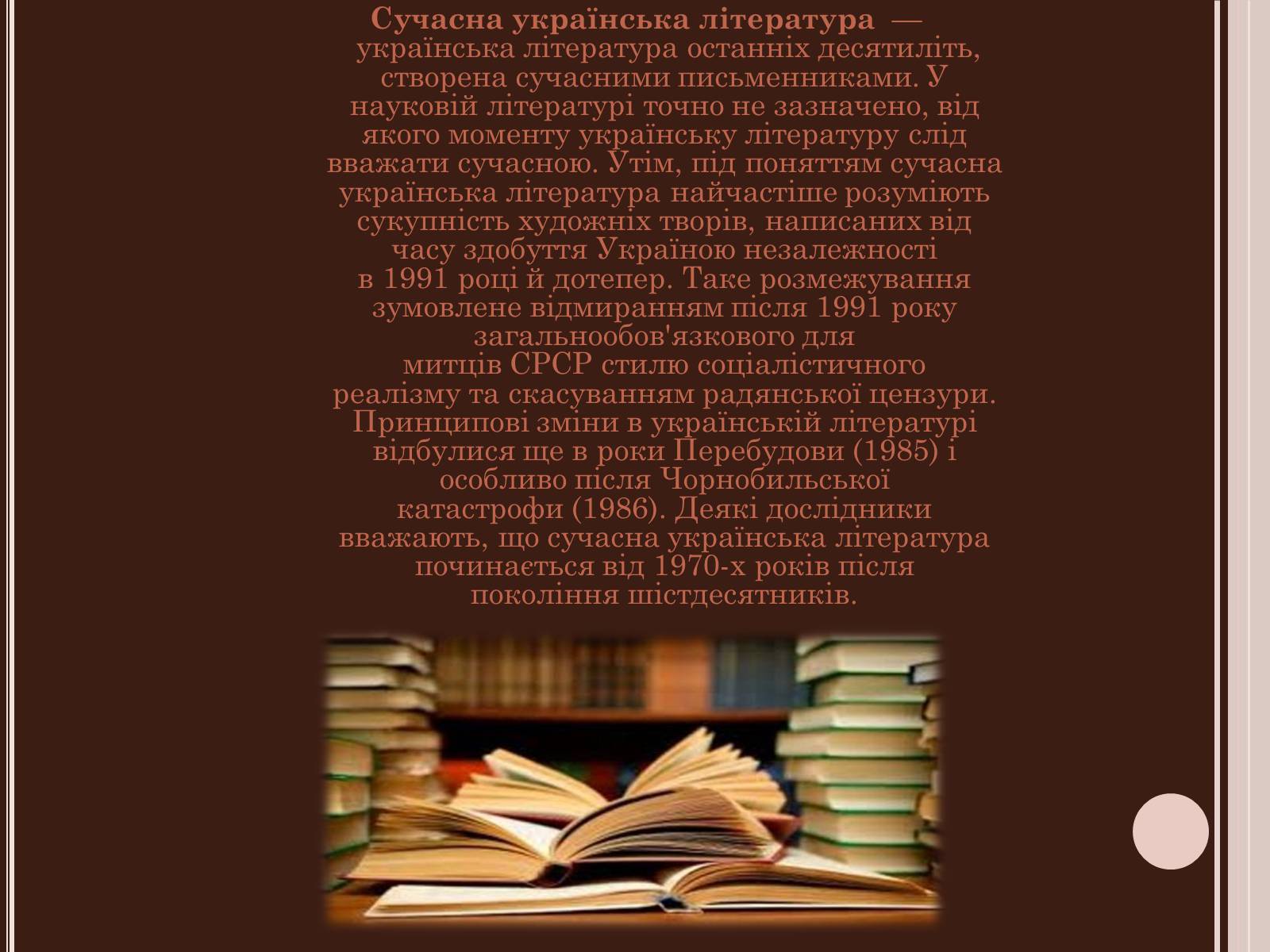 Презентація на тему «Сучасна українська література» (варіант 3) - Слайд #2