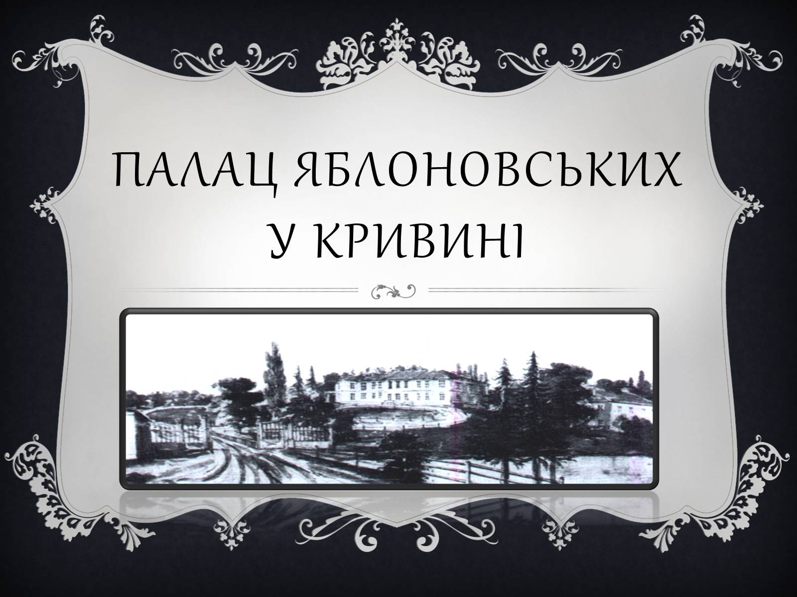 Презентація на тему «Палац Яблоновських у Кривині» - Слайд #1