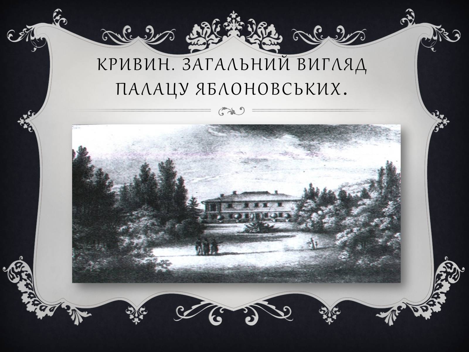 Презентація на тему «Палац Яблоновських у Кривині» - Слайд #3