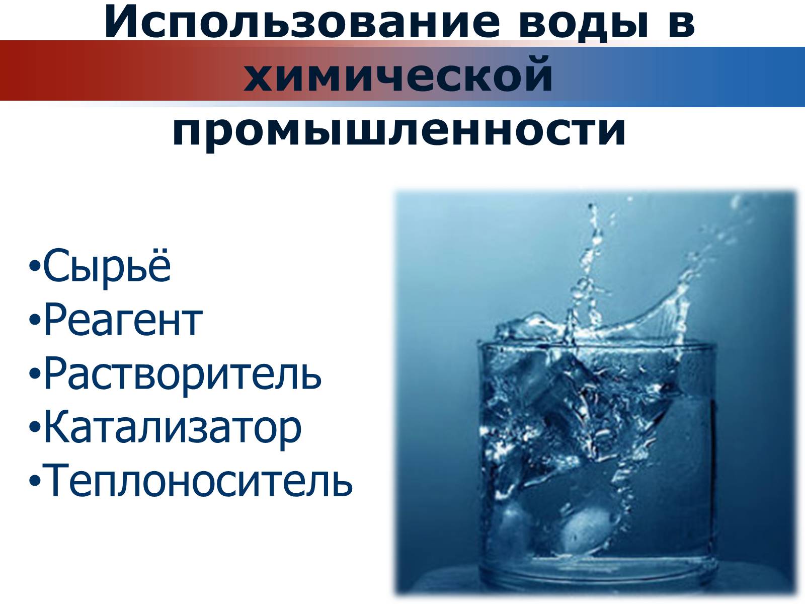 1 вода в промышленности. Вода в химической промышленности. Роль воды в промышленности. Вода в химическом производстве. Роль воды в химическом производстве.