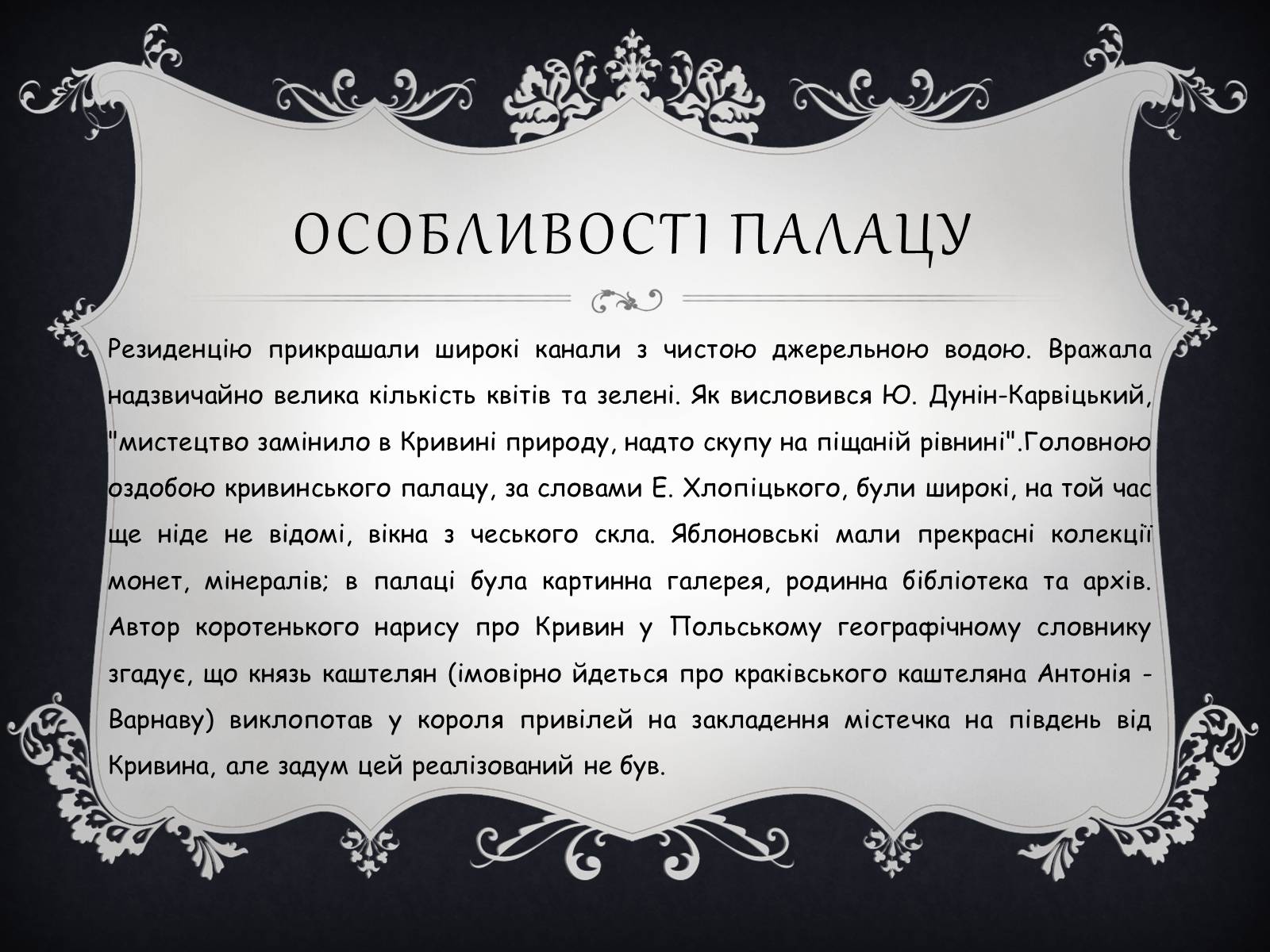 Презентація на тему «Палац Яблоновських у Кривині» - Слайд #4