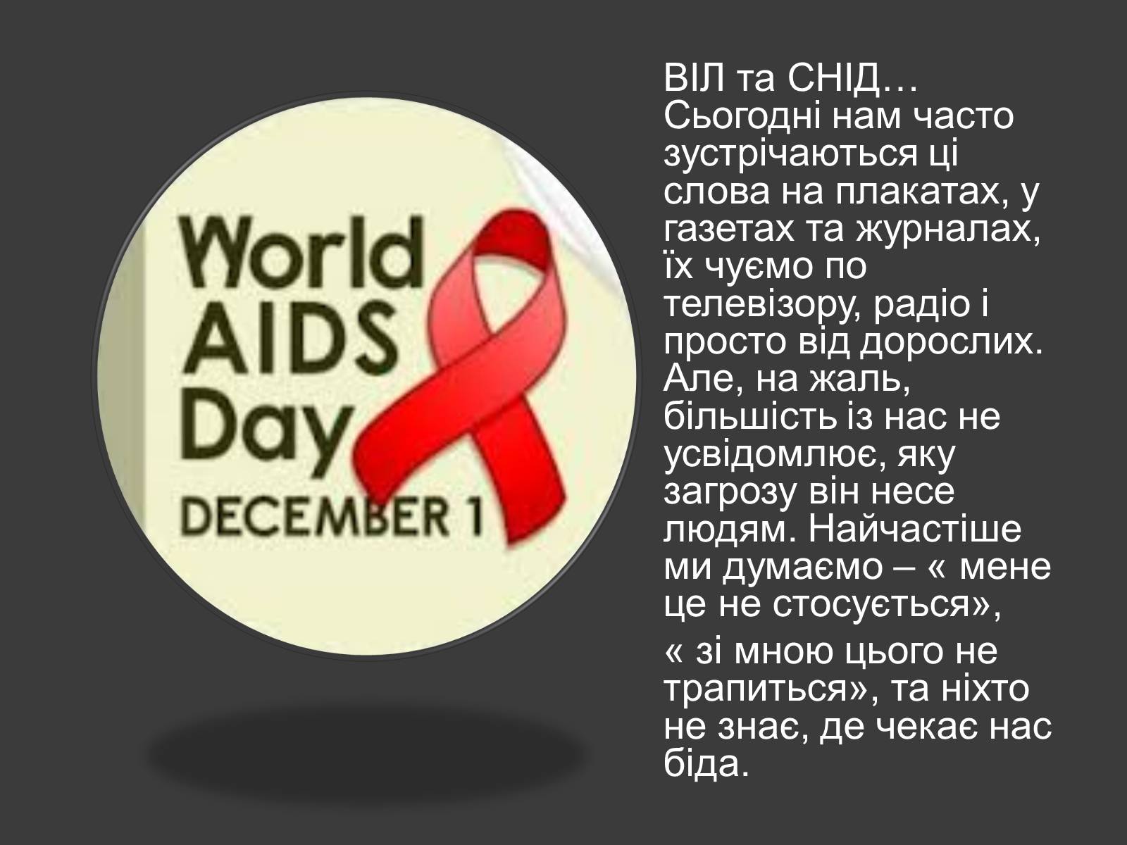 Презентація на тему «Ми проти СНІДу!» - Слайд #4
