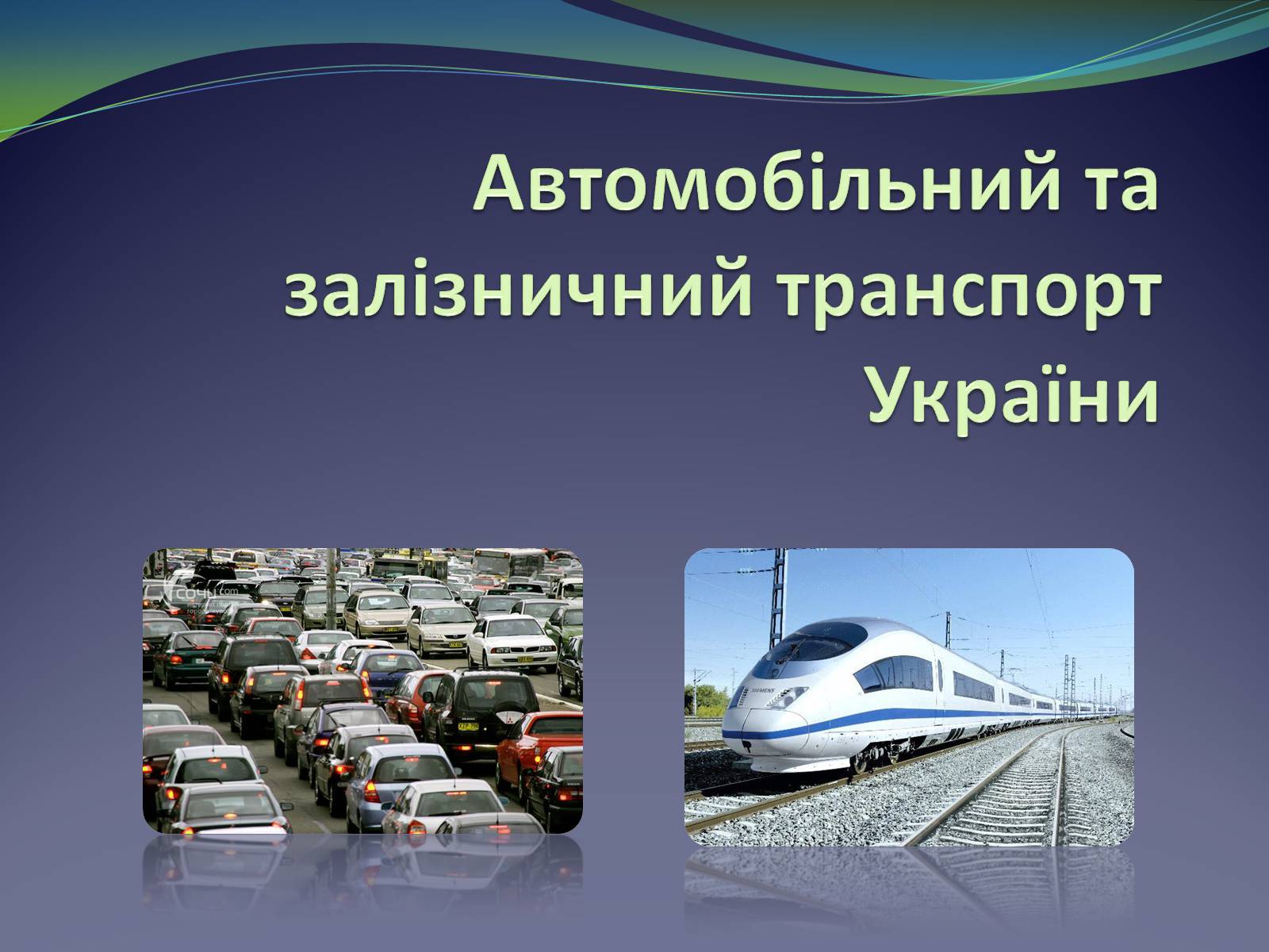Презентація на тему «Автомобільний та залізничний транспорт України» - Слайд #1