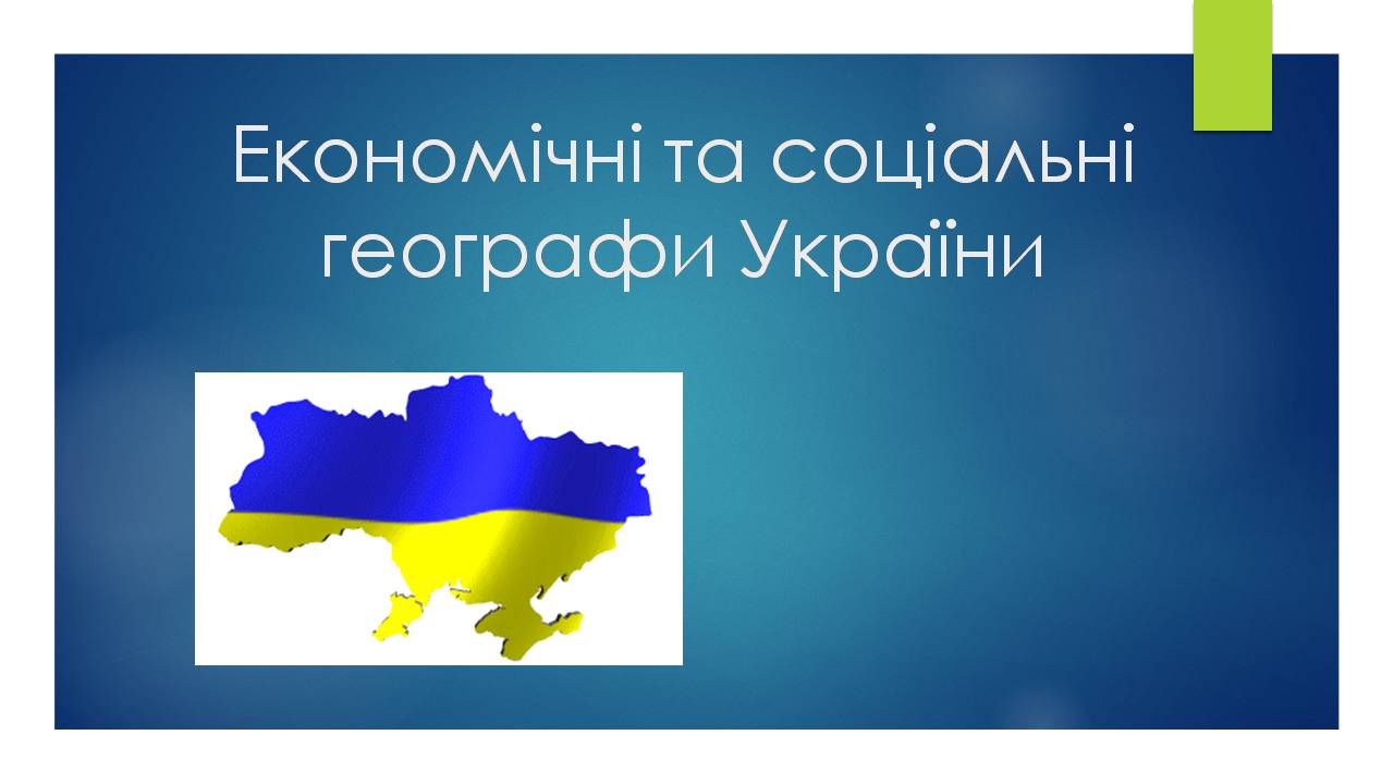 Презентація на тему «Економічні та соціальні географи України» (варіант 2) - Слайд #1