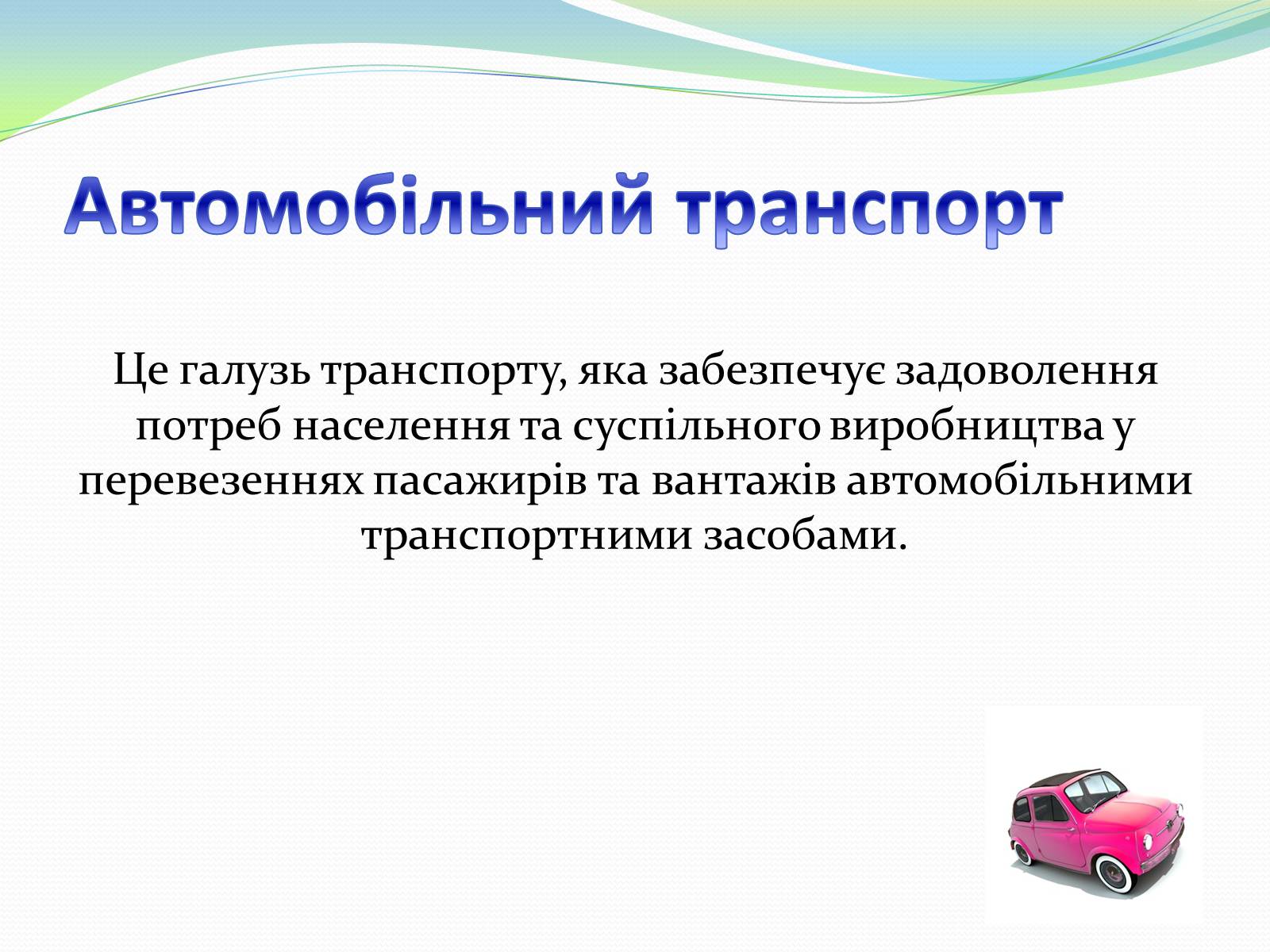 Презентація на тему «Автомобільний та залізничний транспорт України» - Слайд #2