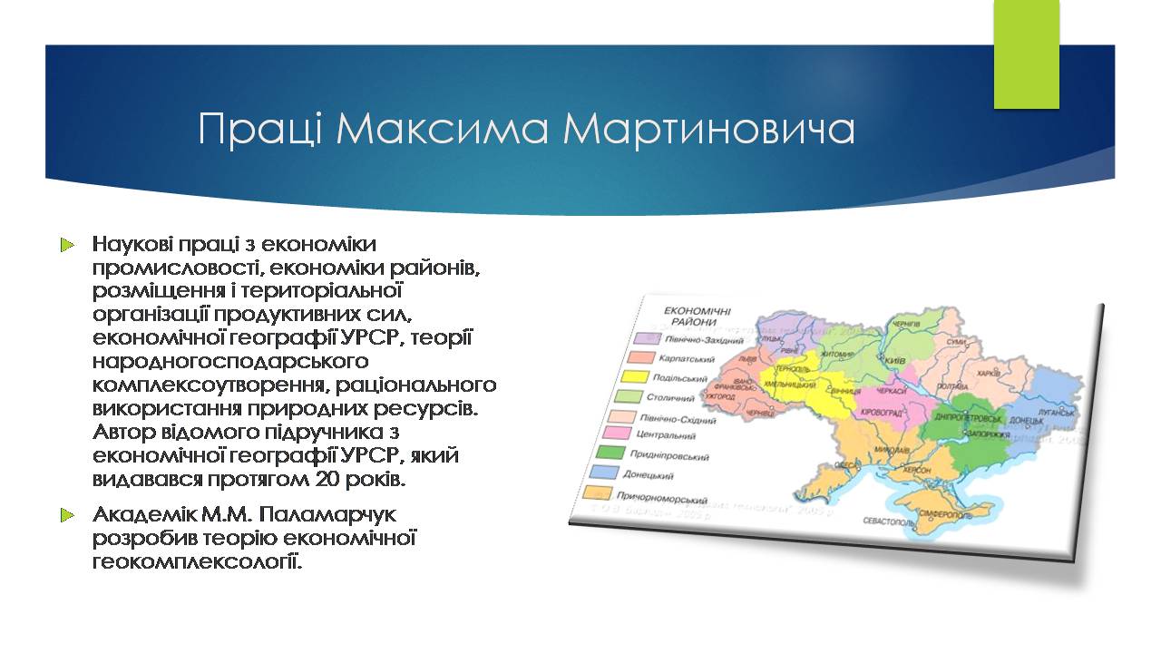 Презентація на тему «Економічні та соціальні географи України» (варіант 2) - Слайд #3