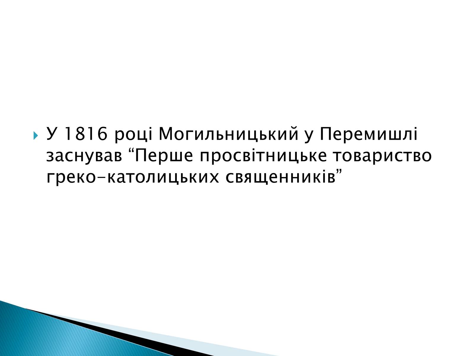 Презентація на тему «Національне відродження В західноукраїнських землях» - Слайд #7