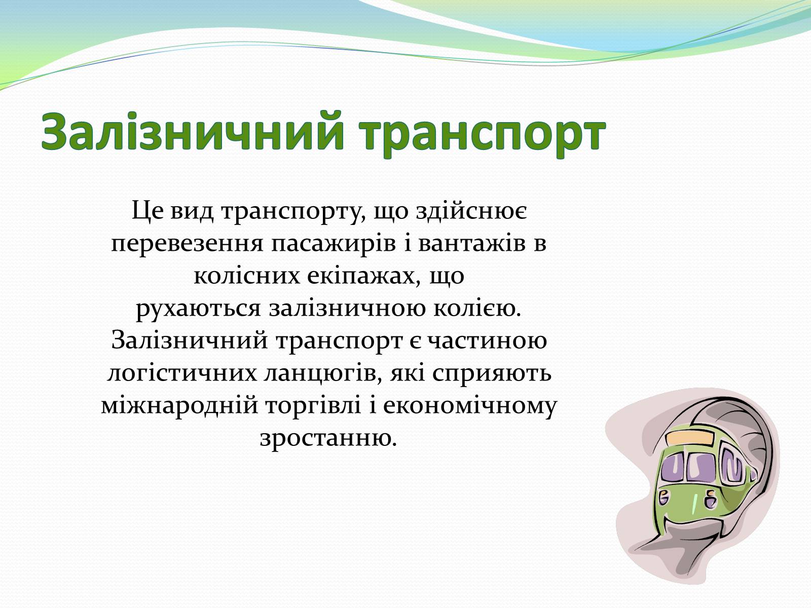 Презентація на тему «Автомобільний та залізничний транспорт України» - Слайд #4