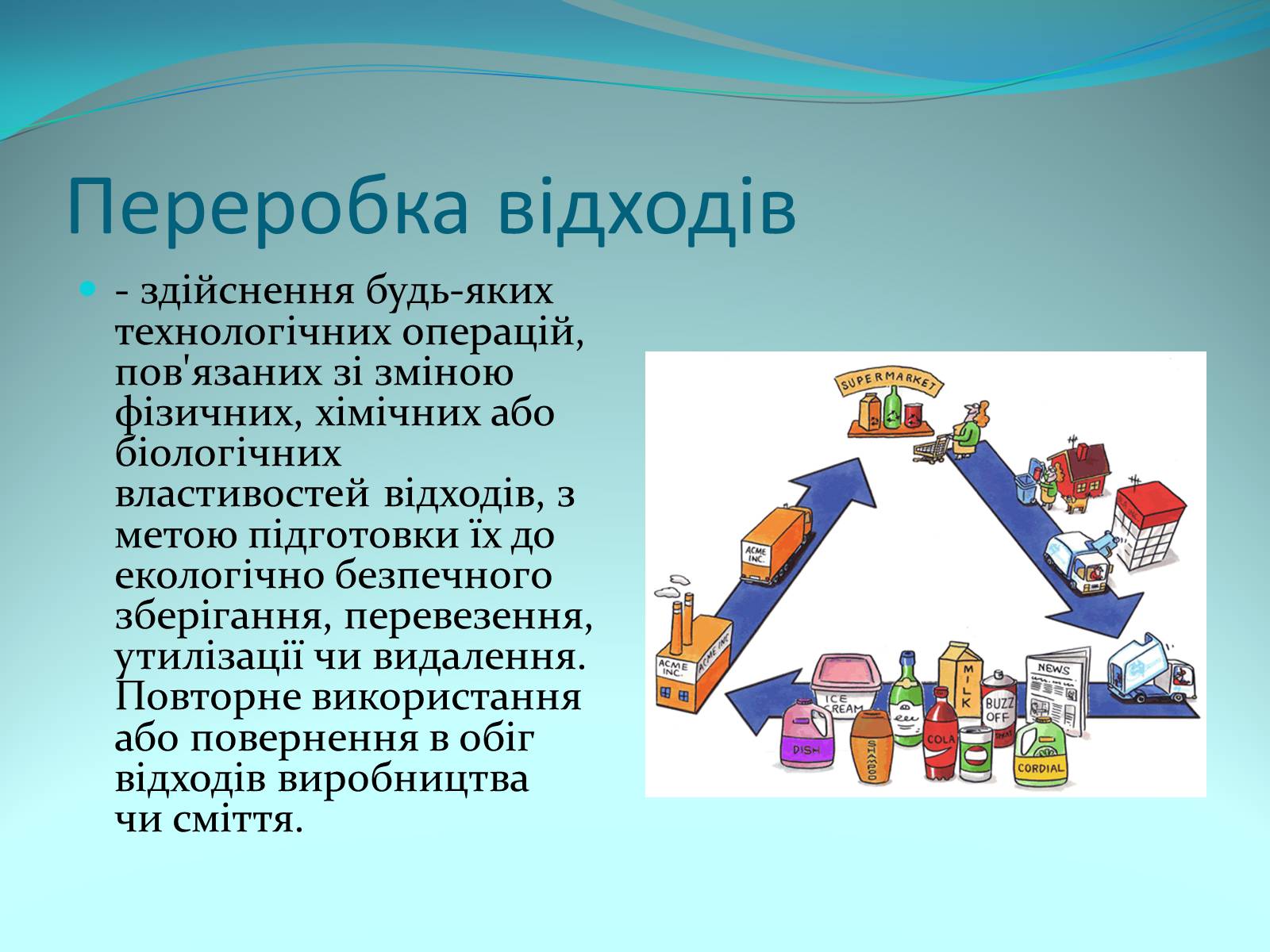 Презентація на тему «Переробка відходів» - Слайд #2