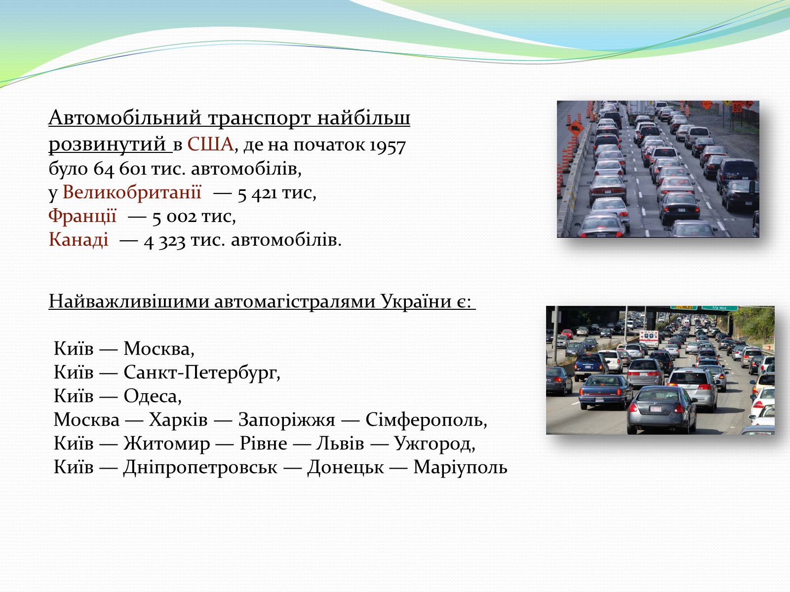 Презентація на тему «Автомобільний та залізничний транспорт України» - Слайд #5