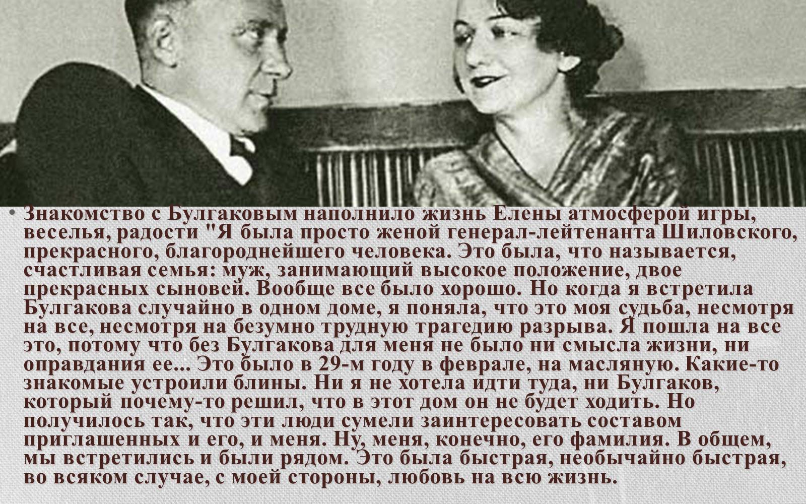 Михаил и Елена Булгаковы
