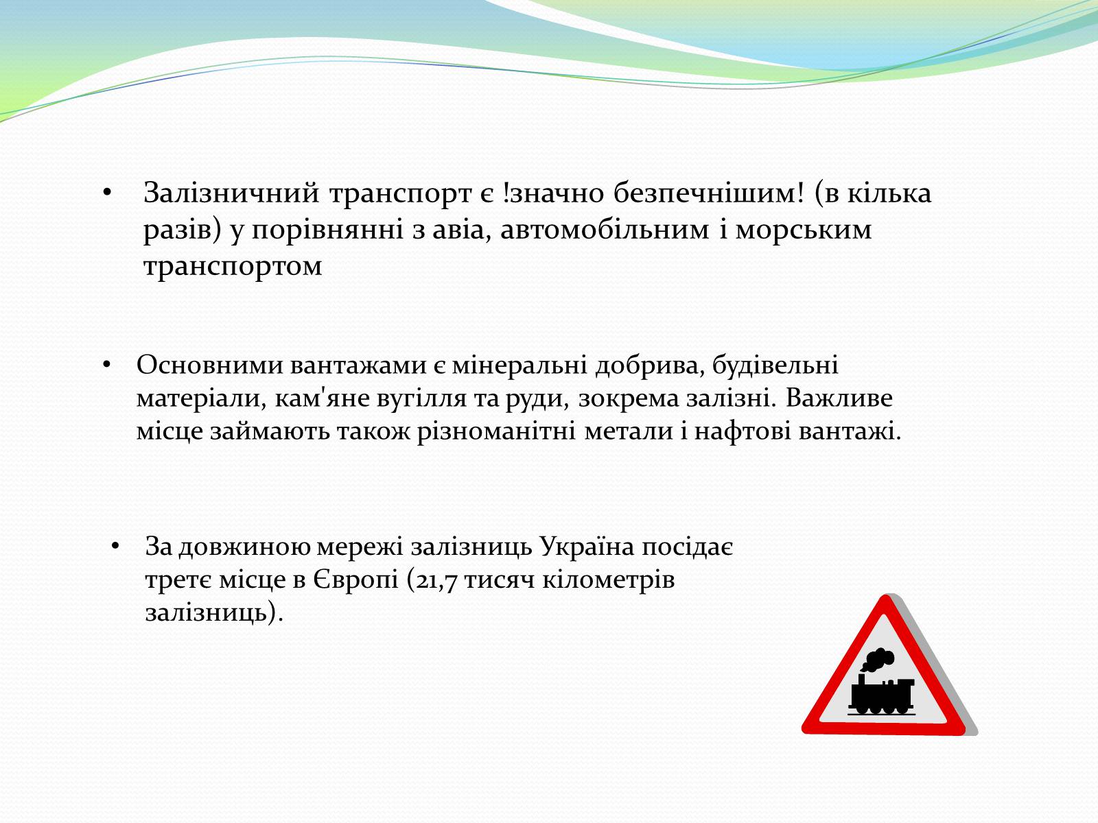 Презентація на тему «Автомобільний та залізничний транспорт України» - Слайд #6