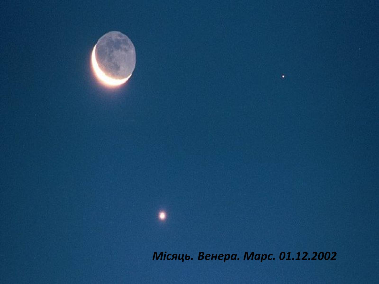 Луна, Венера, Марс 01,12,2002