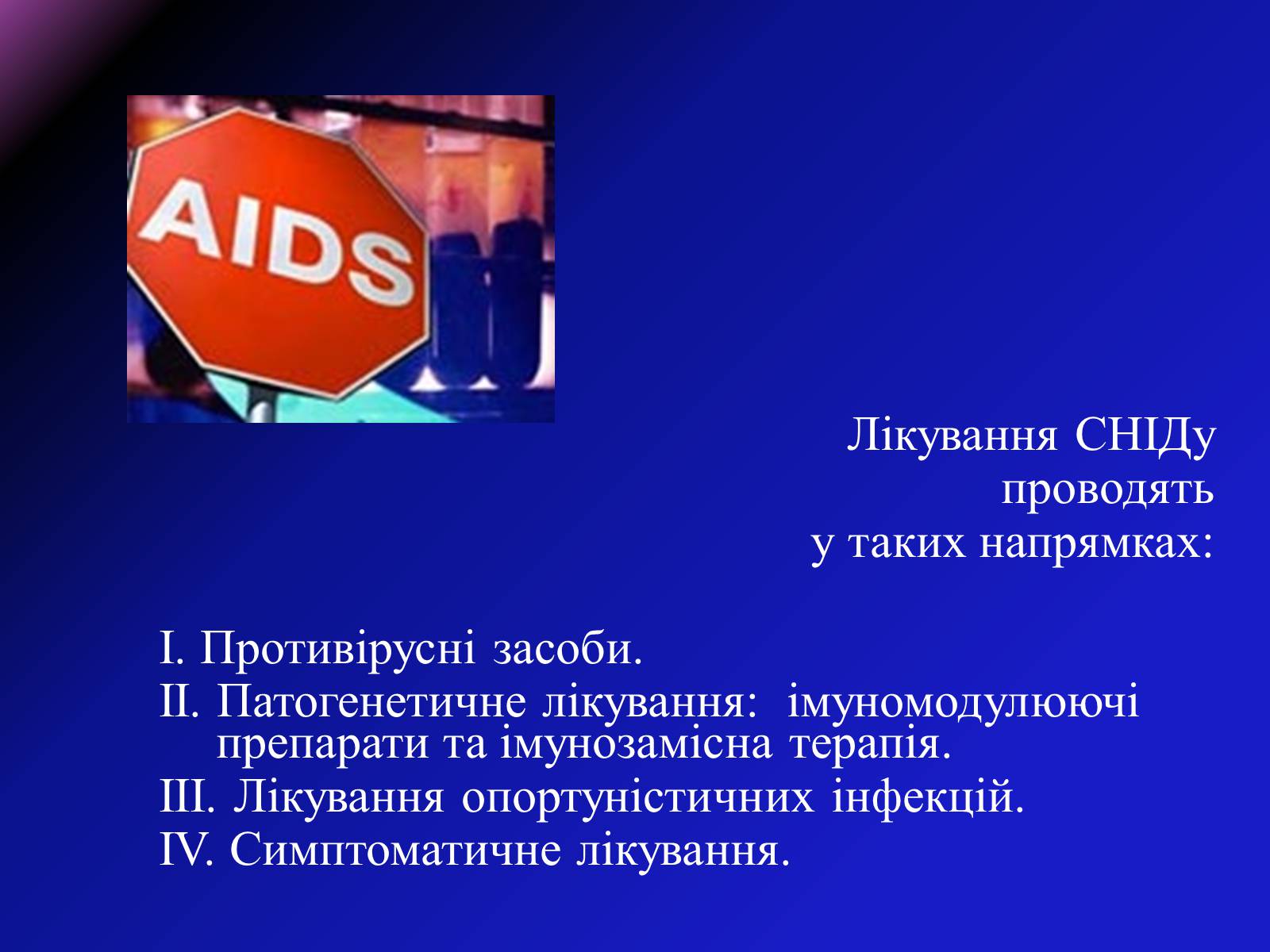 Презентація на тему «СНІД» (варіант 8) - Слайд #15