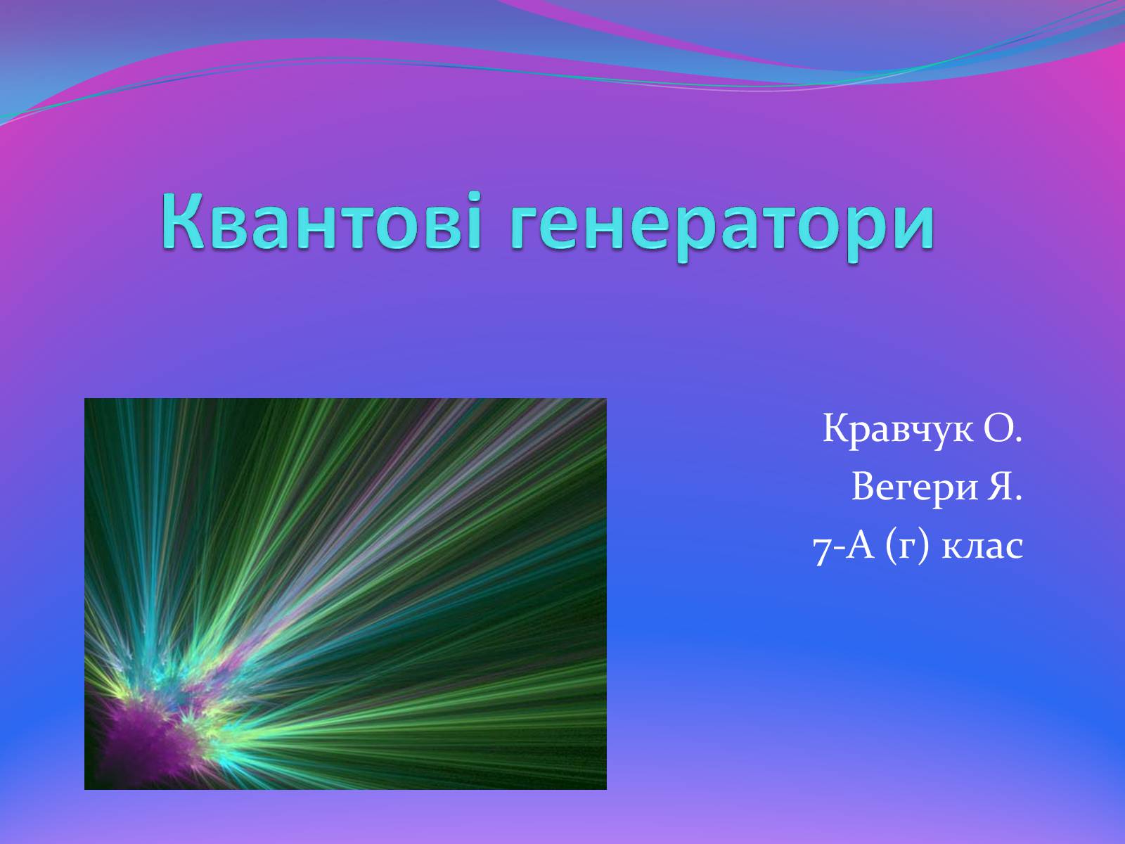 Презентація на тему «Квантові генератори» (варіант 2) - Слайд #1