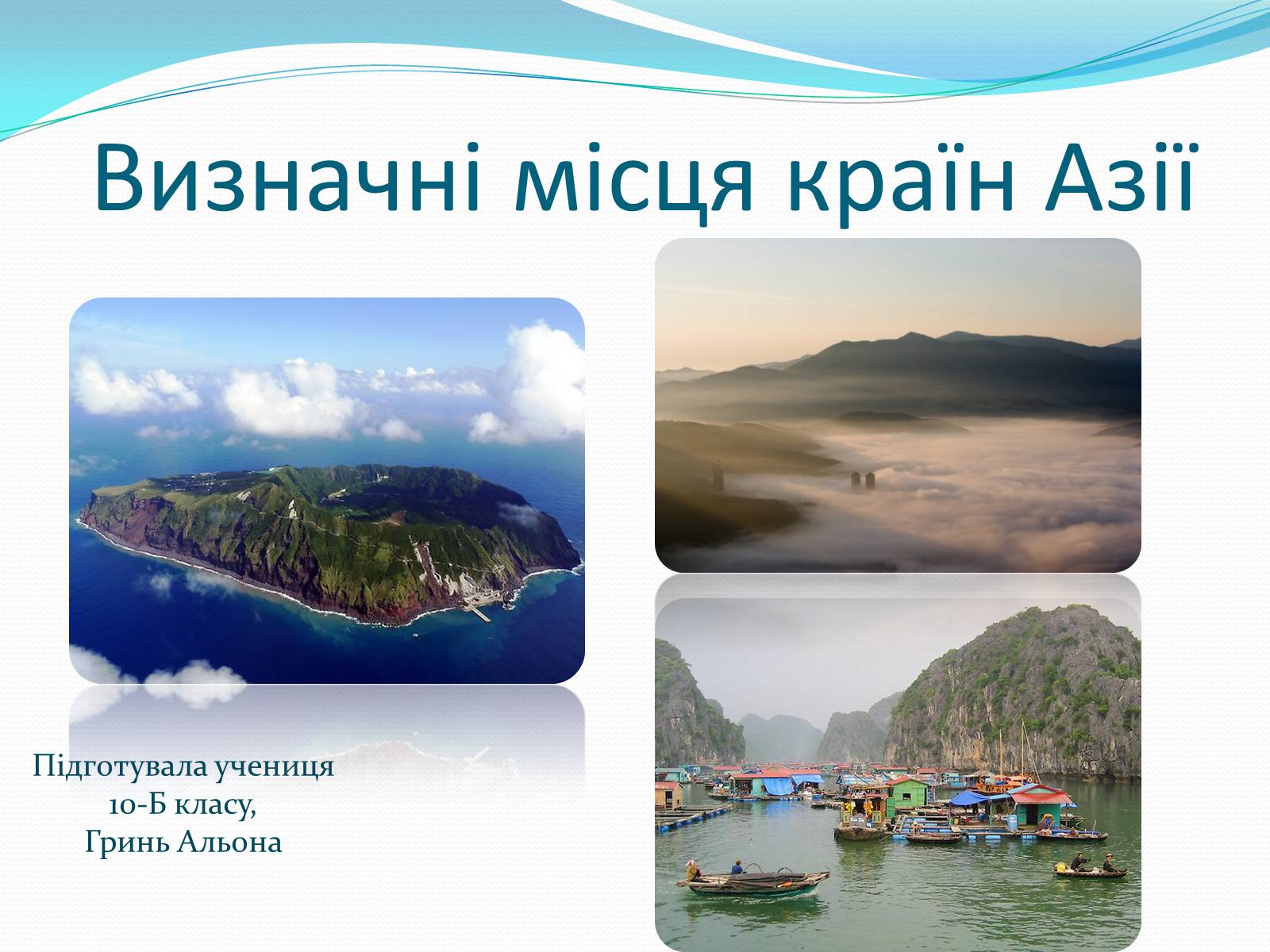 Презентація на тему «Визначні місця країн Азії» - Слайд #1