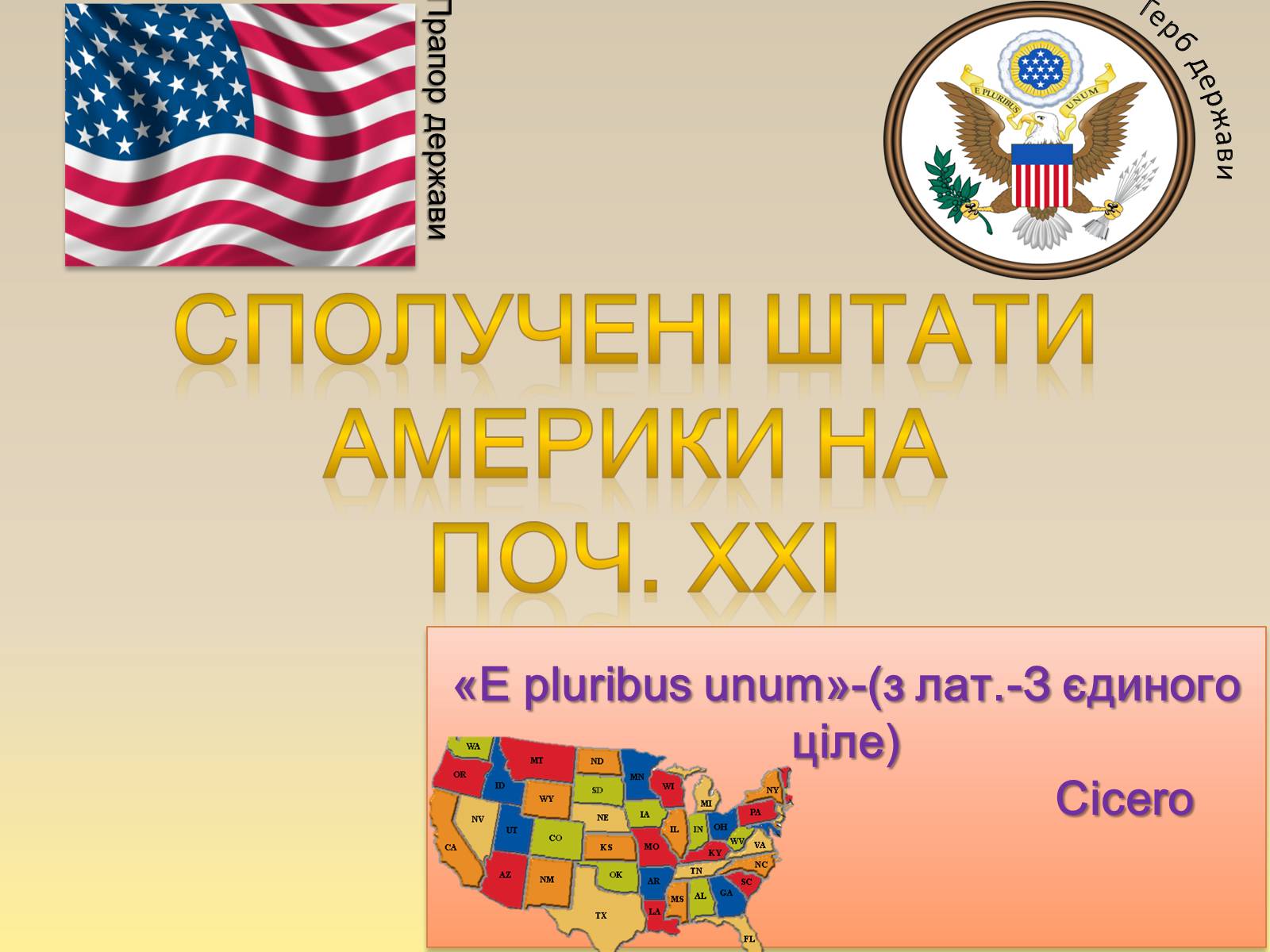 Презентація на тему «Сполучені штати америки» (варіант 10) - Слайд #1