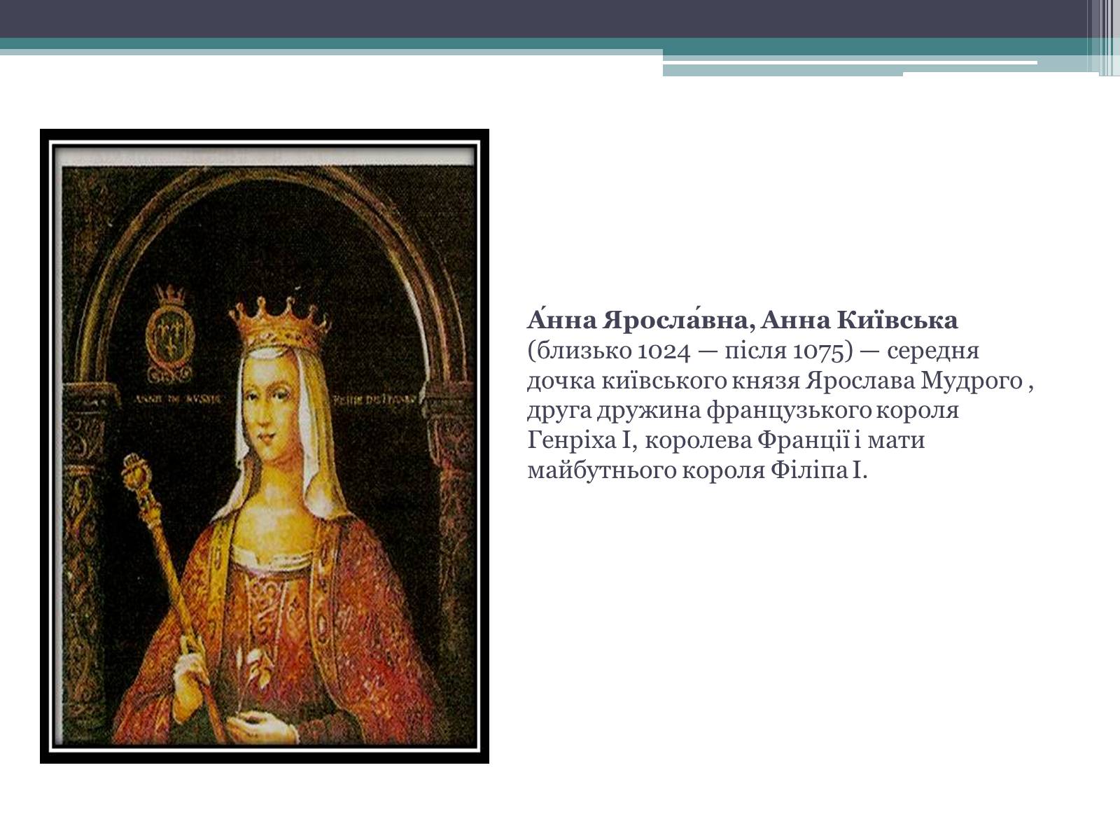 Презентація на тему «Анна Ярославна – королева Франції» - Слайд #2