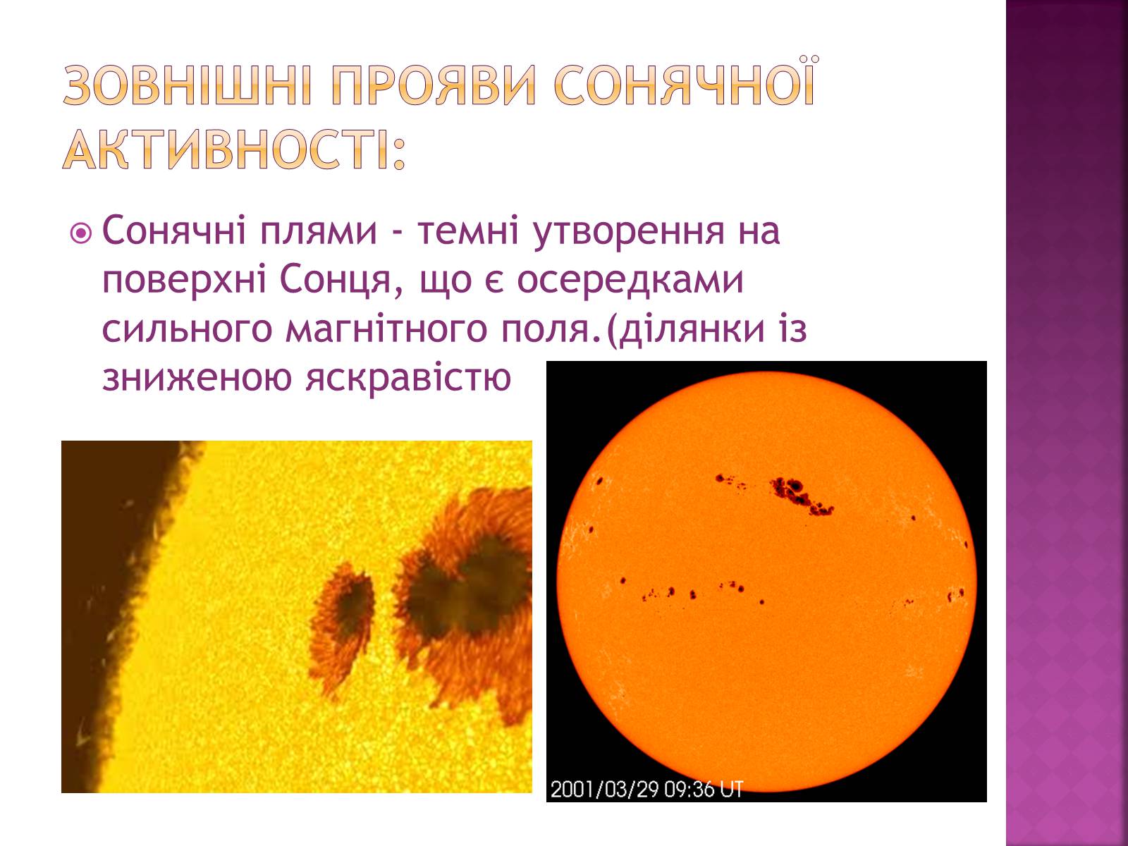 Презентація на тему «Прояви сонячної активності, її вплив на біосферу землі» - Слайд #3