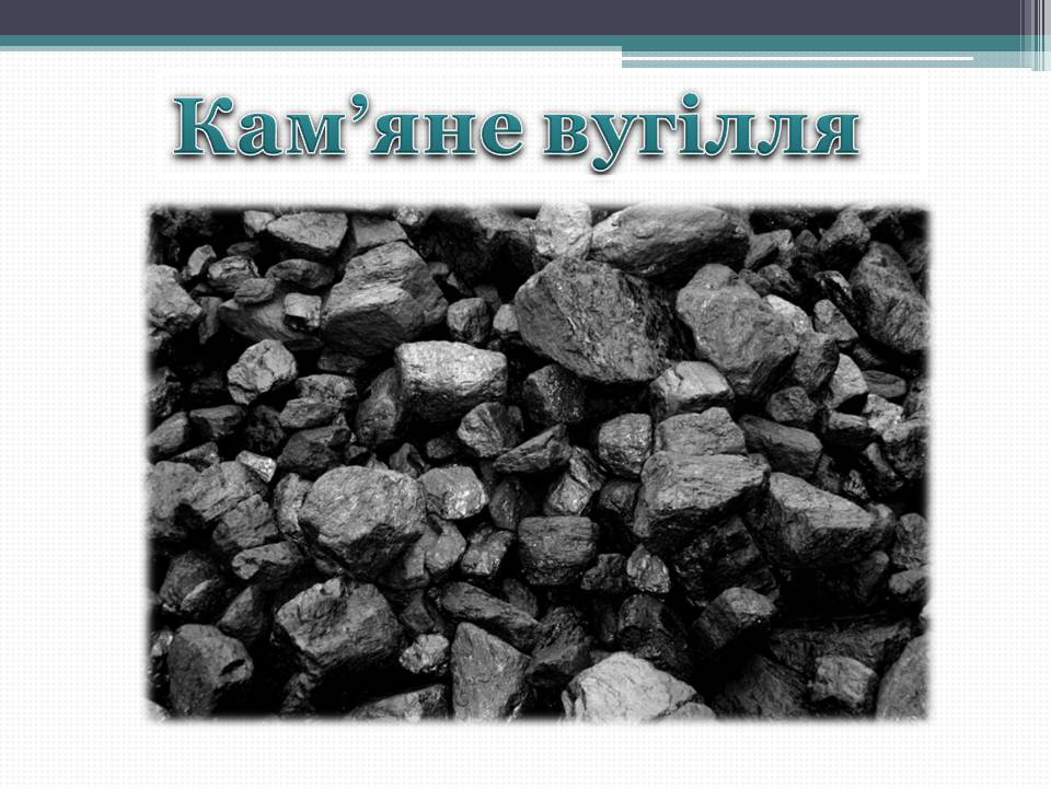 Презентація на тему «Кам’яне вугілля» (варіант 12) - Слайд #1