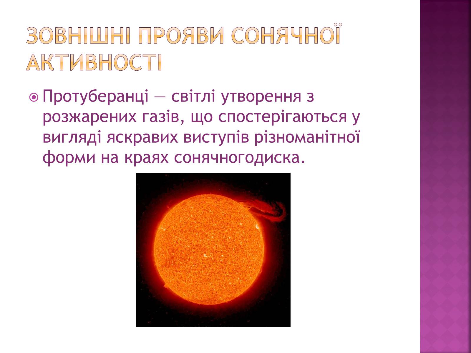 Презентація на тему «Прояви сонячної активності, її вплив на біосферу землі» - Слайд #4