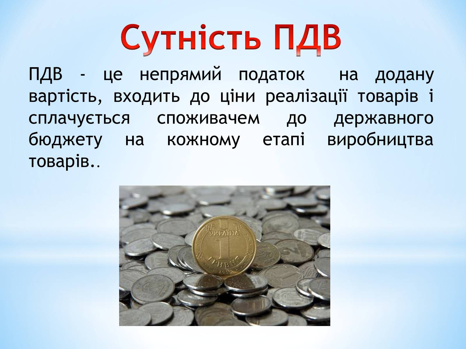 Презентація на тему «Чи потрібен Україні ПДВ» - Слайд #3