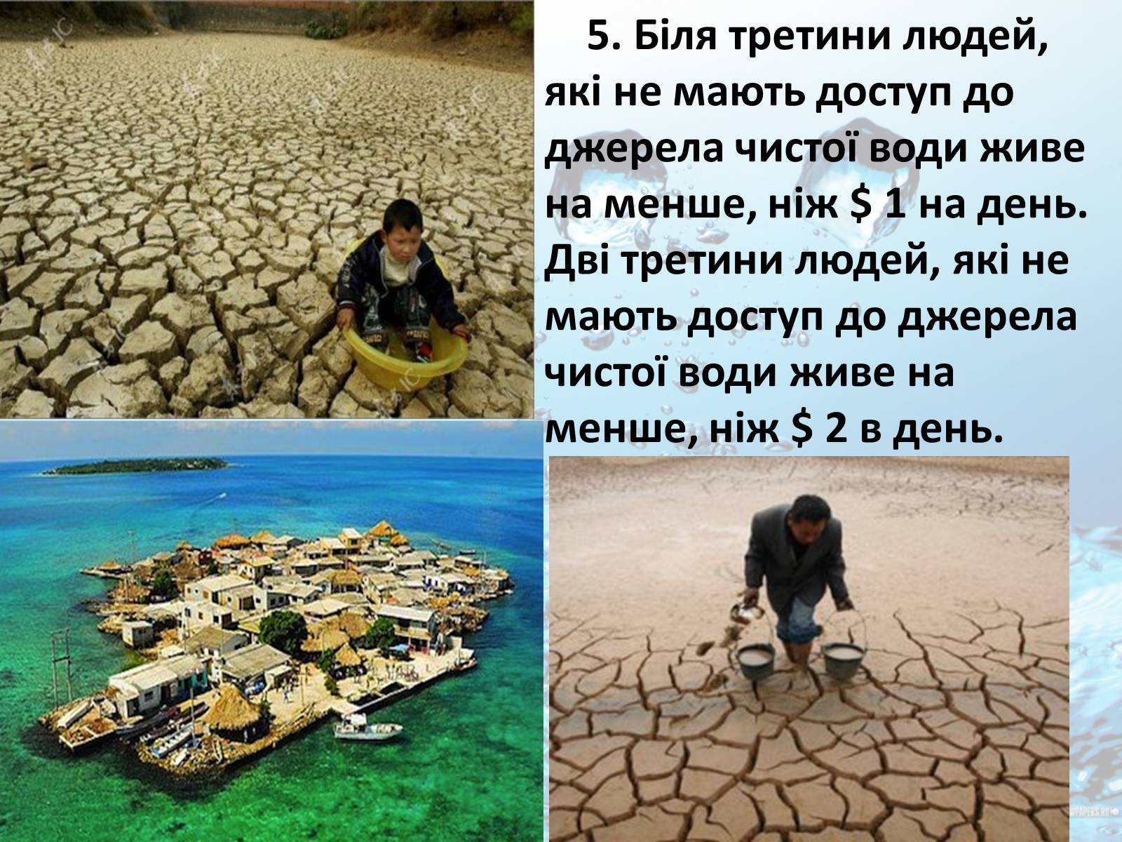 Презентація на тему «10 фактів про проблему нестачі води на планеті Земля» - Слайд #6