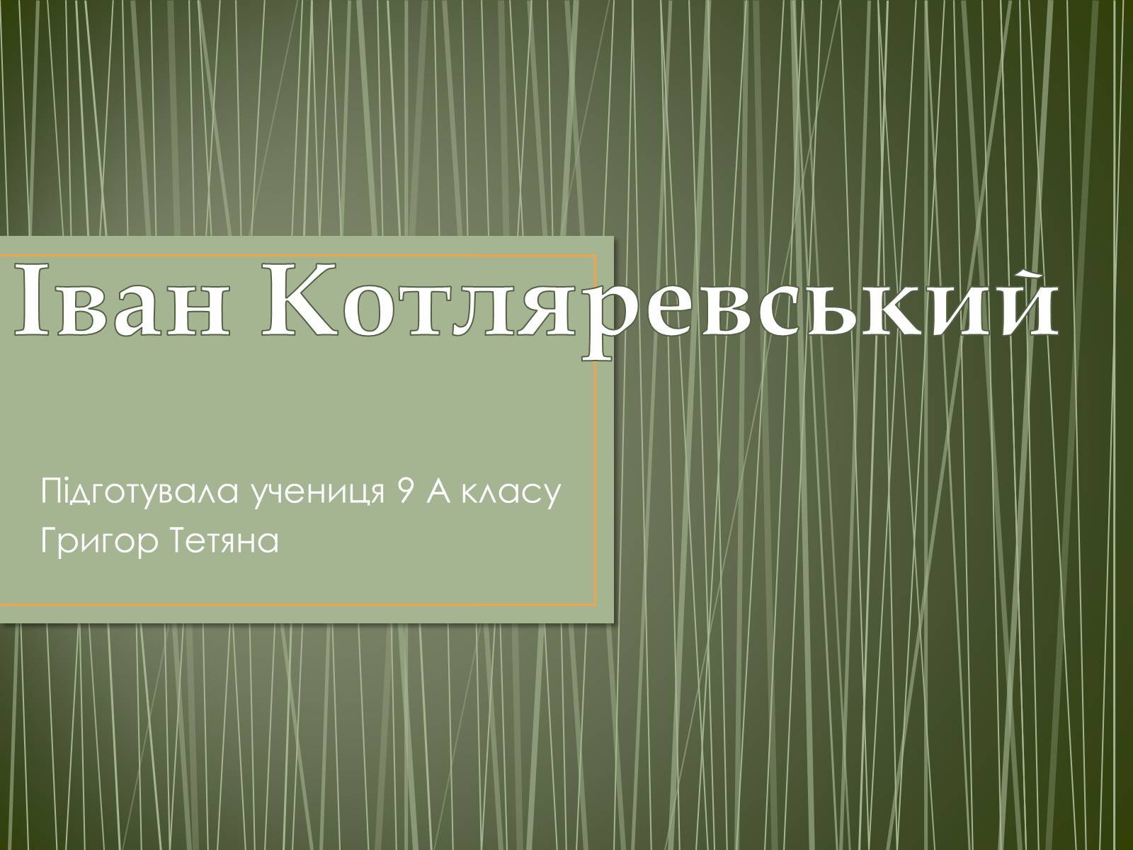 Презентація на тему «Іван Котляревський» (варіант 1) - Слайд #1