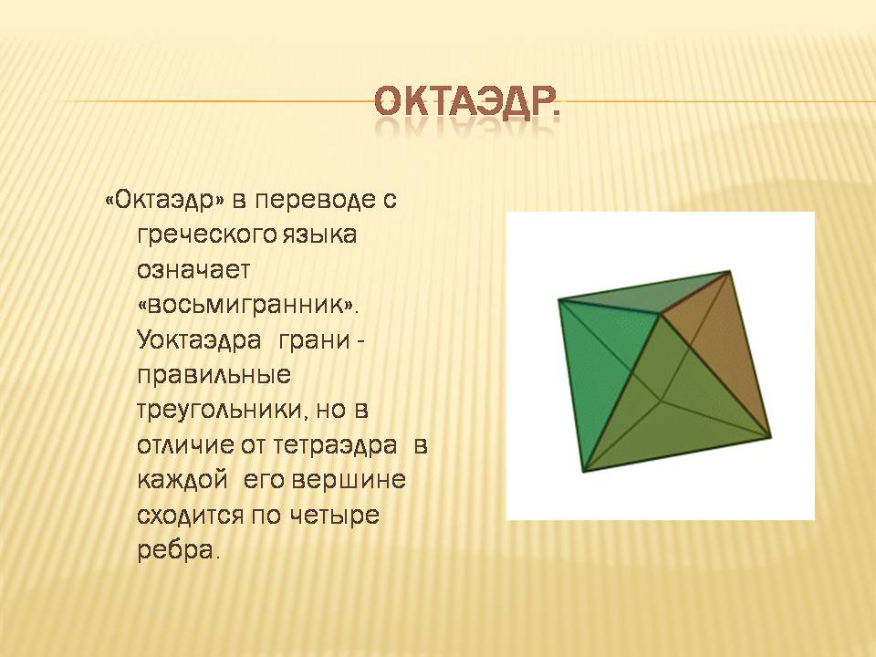 Грани правильного октаэдра. Октаэдр с греческого. Правильные многогранники с греческого.
