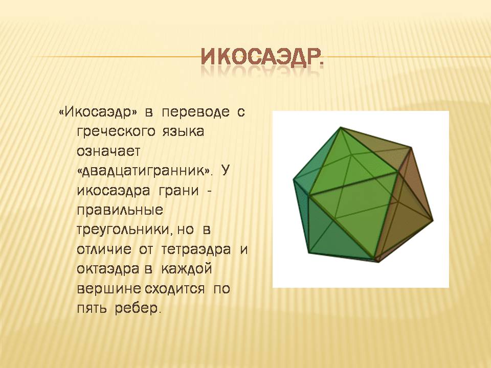 Презентація на тему «Правильные многогранники» - Слайд #8