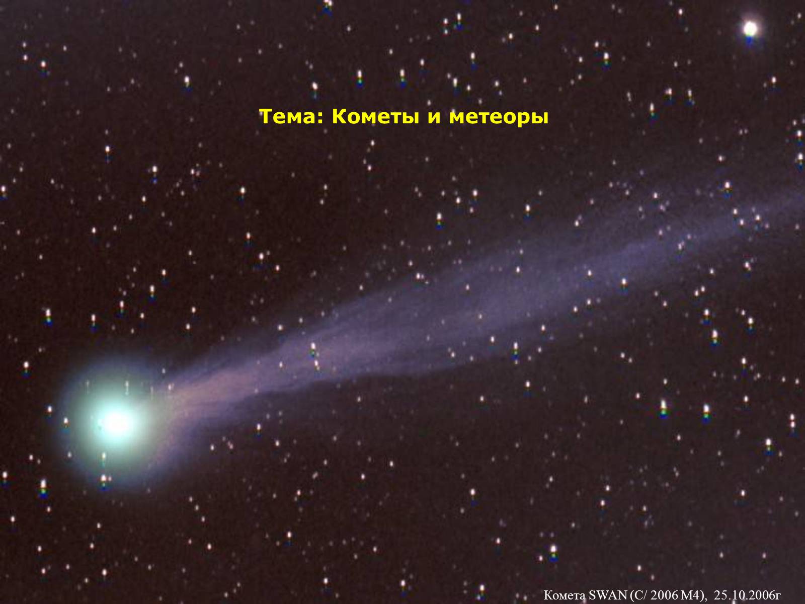 Презентація на тему «Комети» (варіант 9) - Слайд #1