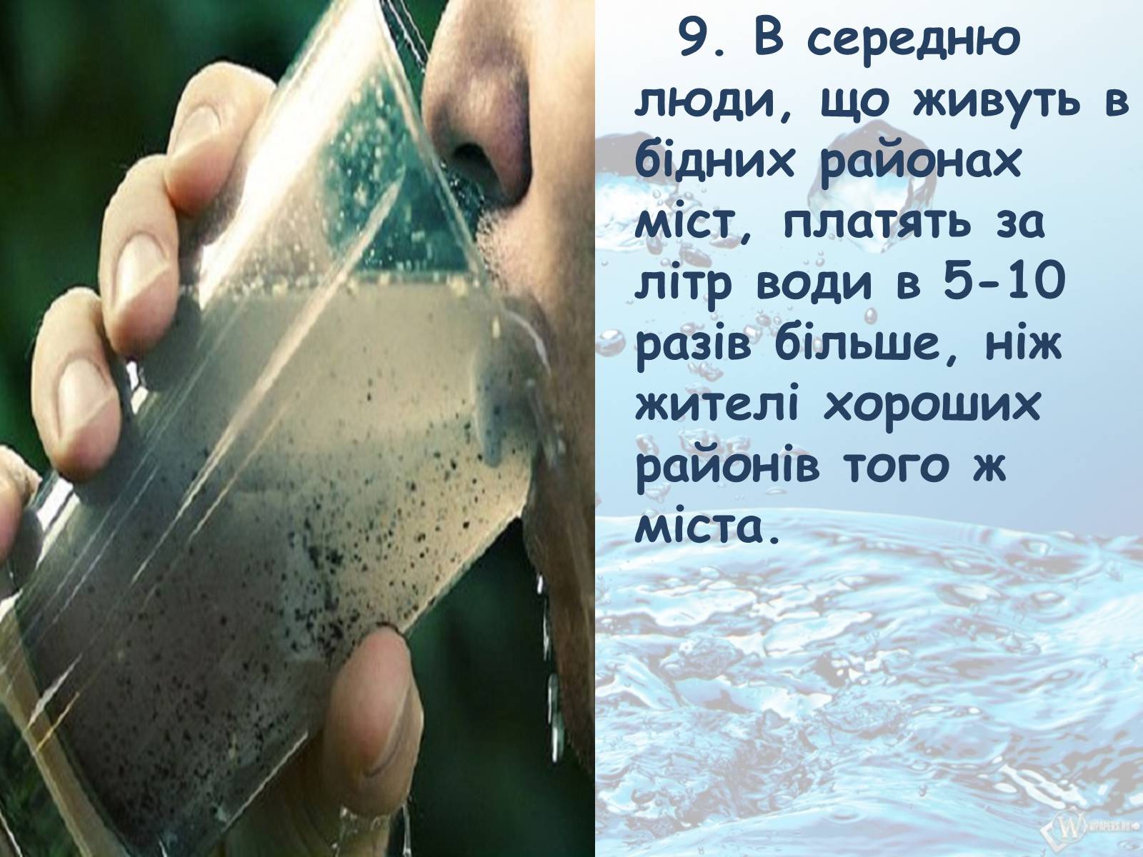 Презентація на тему «10 фактів про проблему нестачі води на планеті Земля» - Слайд #10